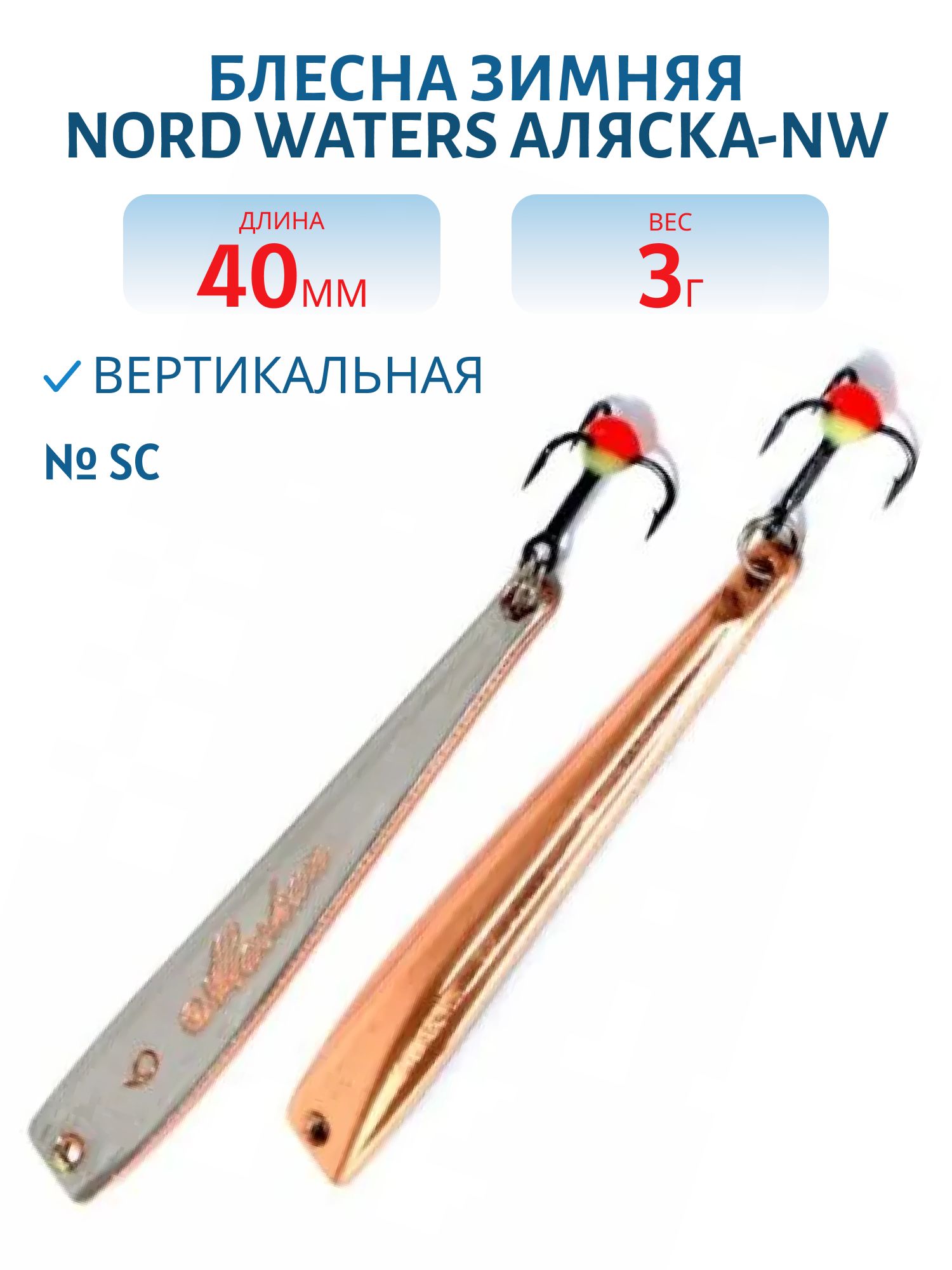 Блесна зимняя Аляска-NW PAK040003SC 40 мм. 3 гр.