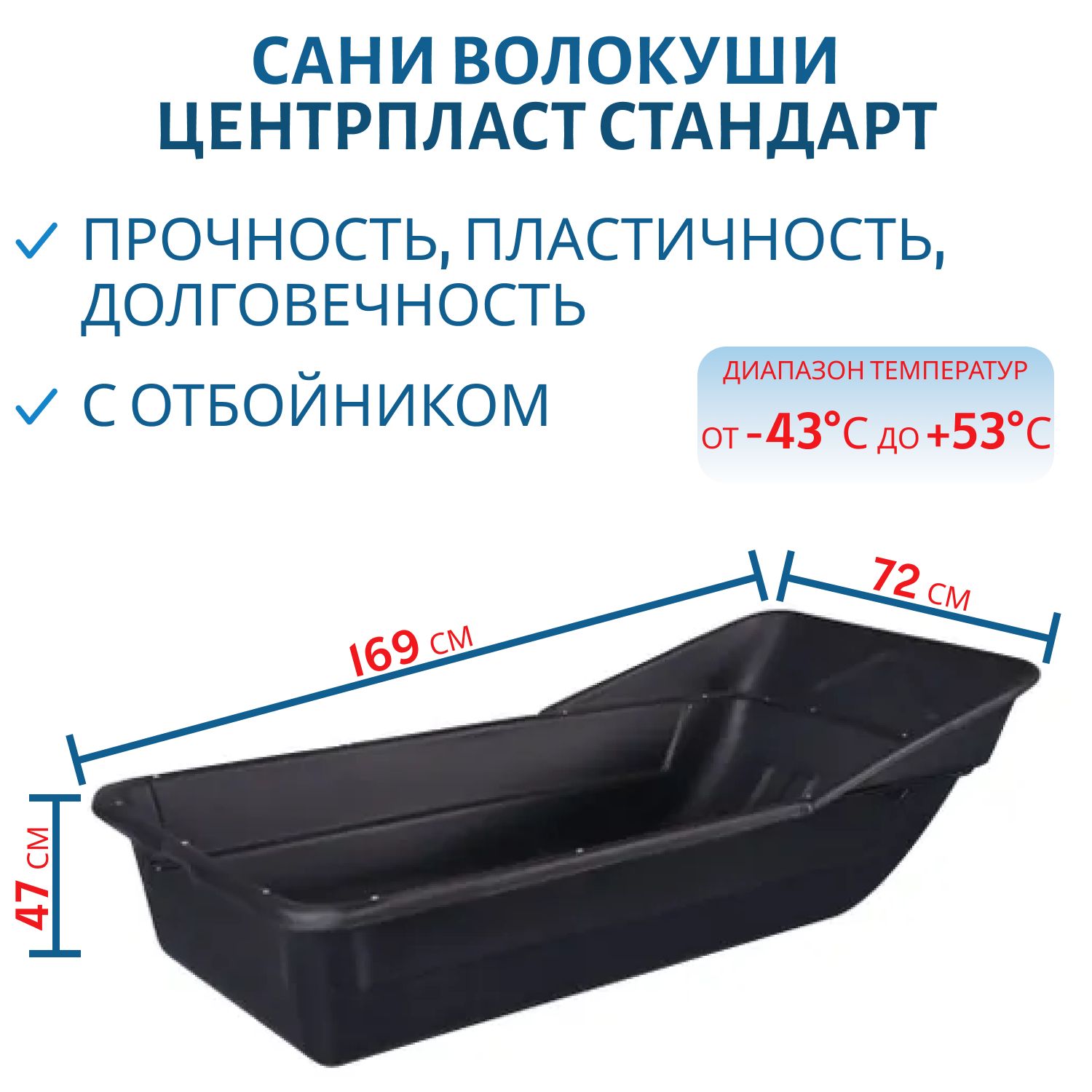 Сани волокуши 1550 СТАНДАРТ с отбойником 1690 х 720(500) х 470(310) ЦентрПласт
