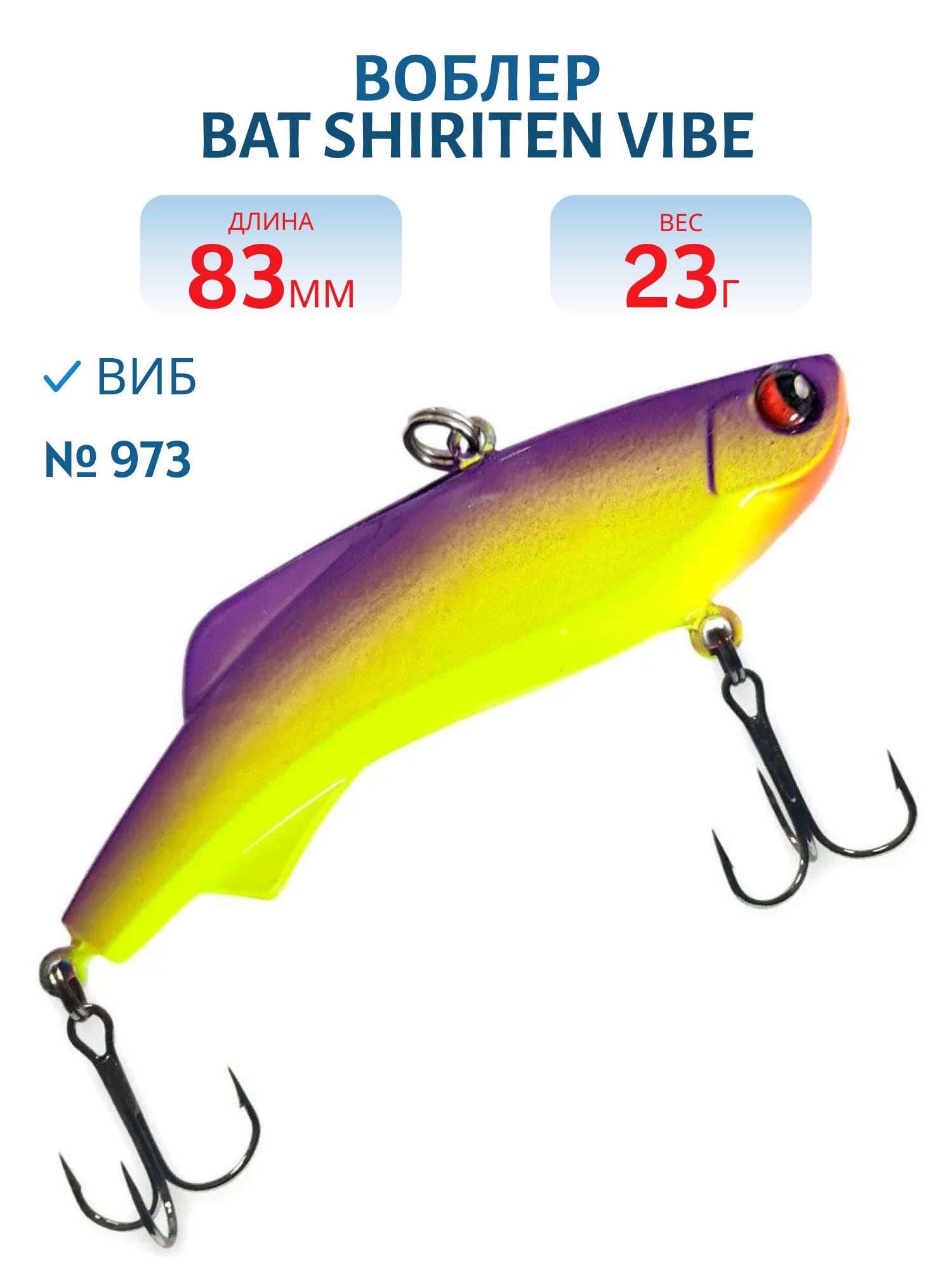 Воблер BAT SHIRITEN VIBE 83 BT040 23 гр. (Silicon) # 973