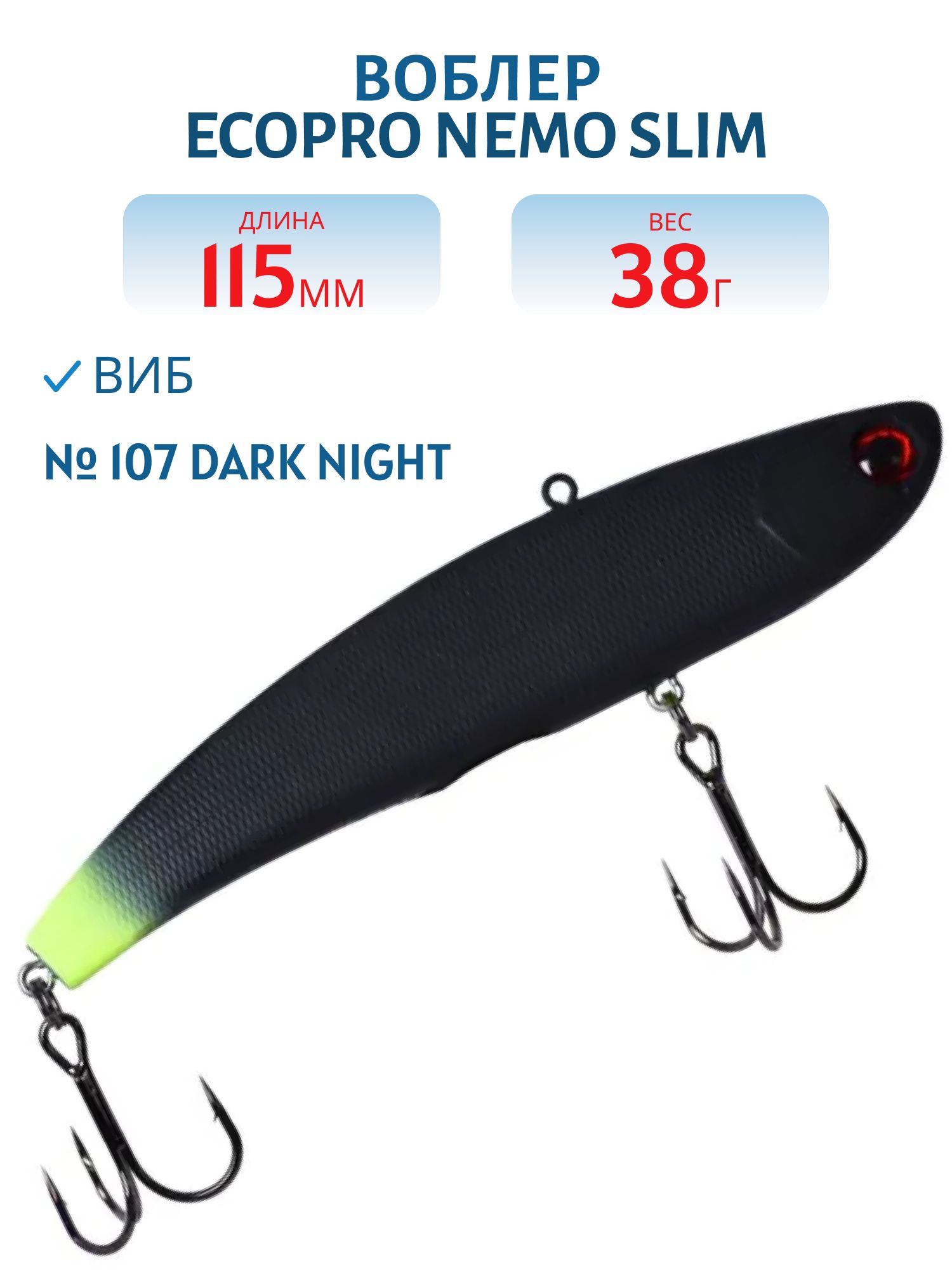 Виб ECOPRO Nemo Slim 115мм 38г 107 Dark Night