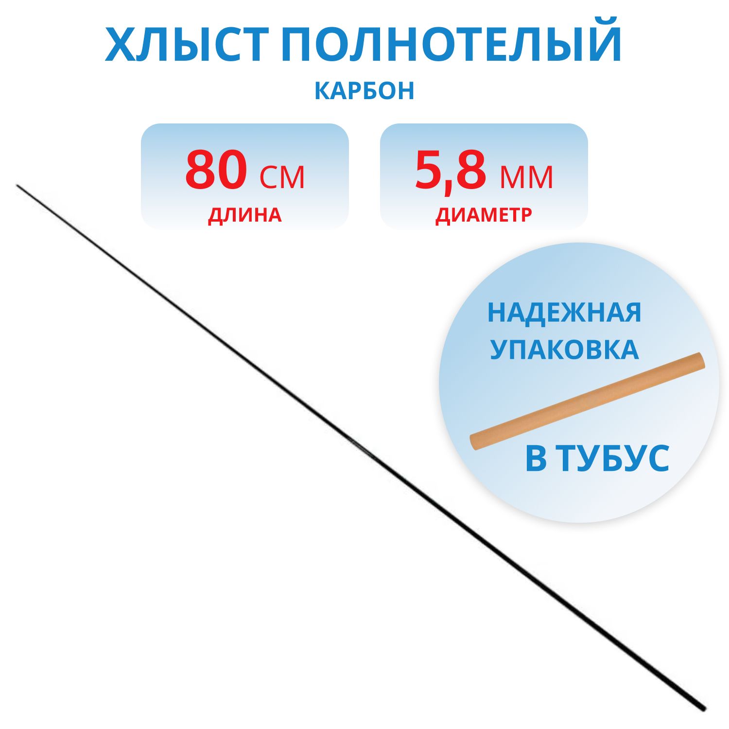 Хлыст карбоновый для удилищ 0, 8 м,  d 5, 8мм полнотелый