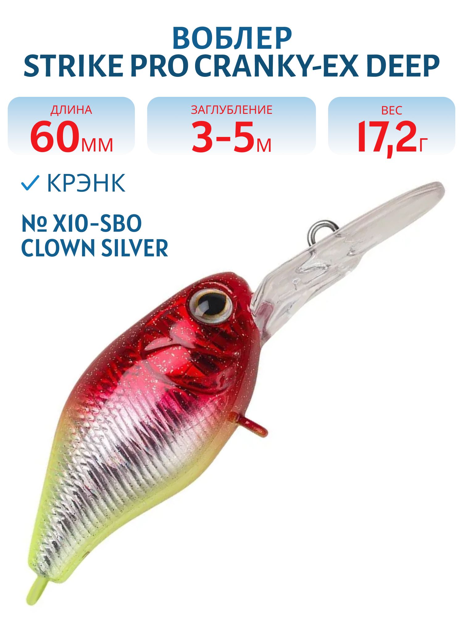 Воблер Крэнк Strike Pro Cranky-EX Deep 60,  60 мм,  17, 2 гр,  Загл. 3, 0м.-5, 0м.,  Плавающий,  цвет: X10-SBO Clown Silver,  (EG-168XL#X10-SBO)