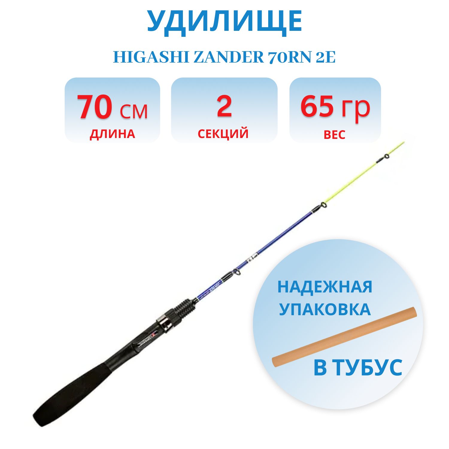 Удилище HIGASHI Zander 70RN 2E