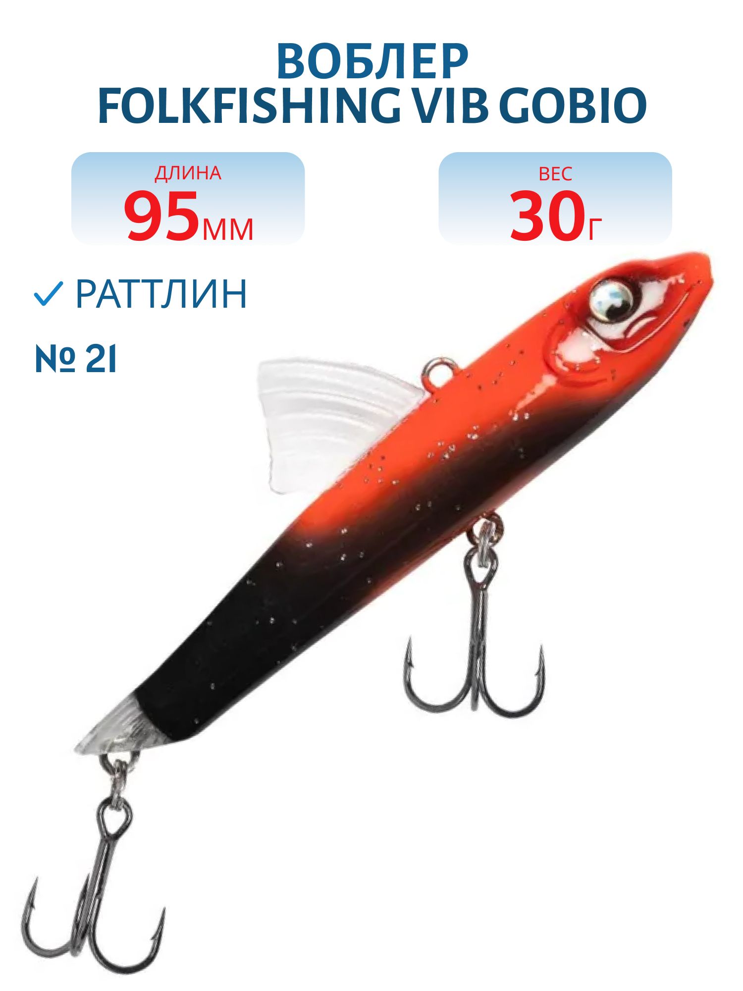 Воблер VIB Gobio 95 FVG 21
