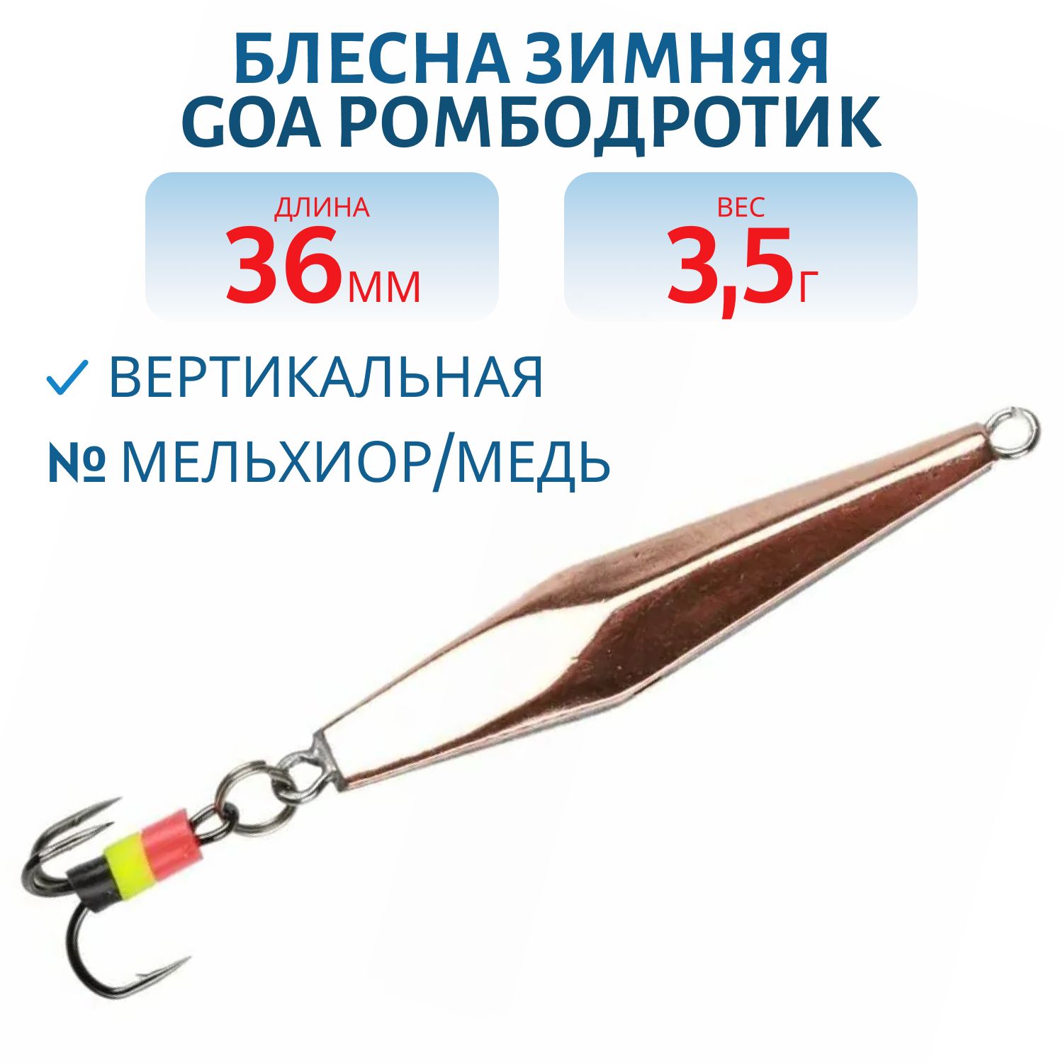 Блесна зимняя Ромбодротик 36 (мельхиор/медь)