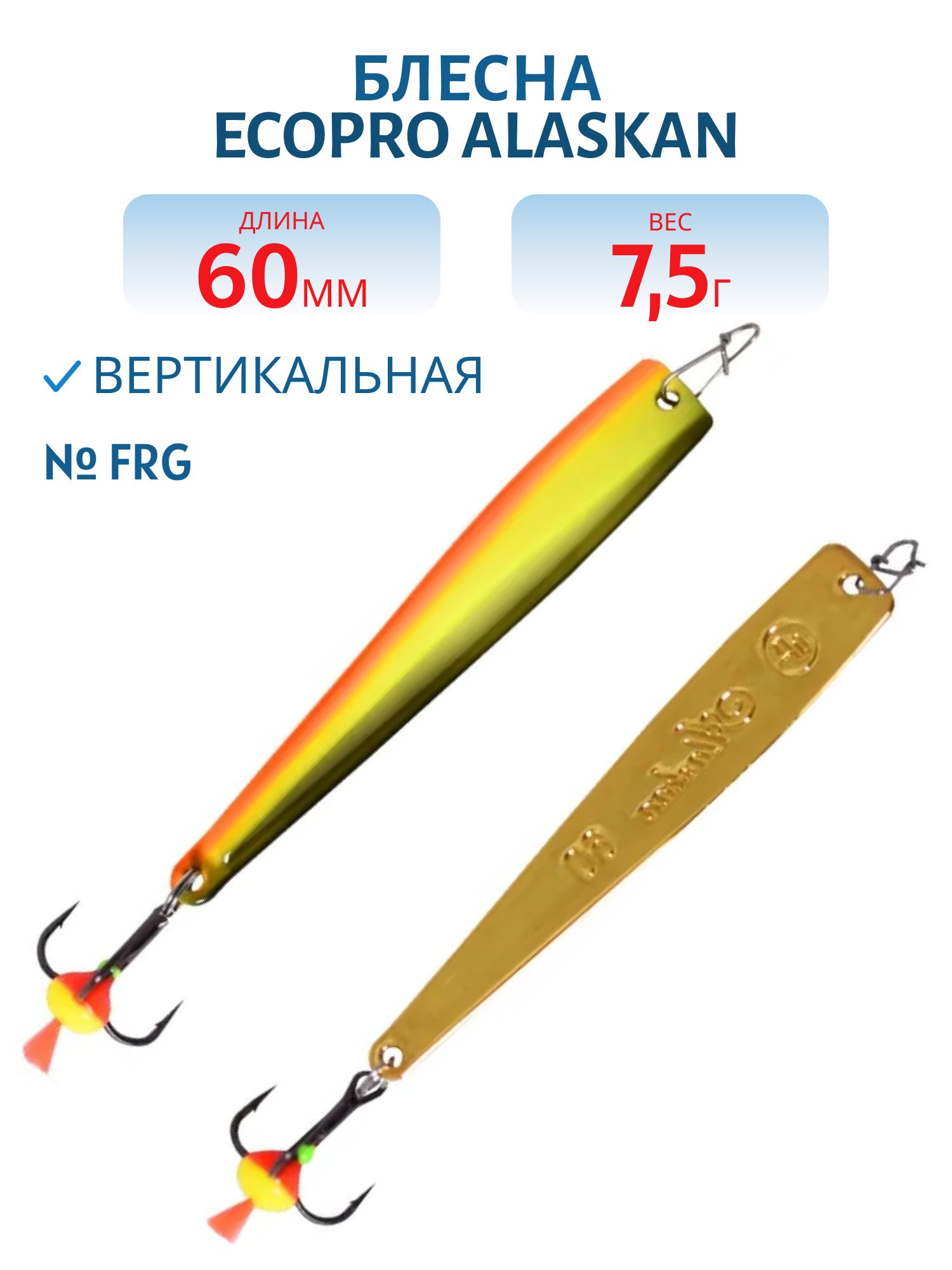 Блесна вертикальная ECOPRO Alaskan,  60мм,  7, 5г,  FRG