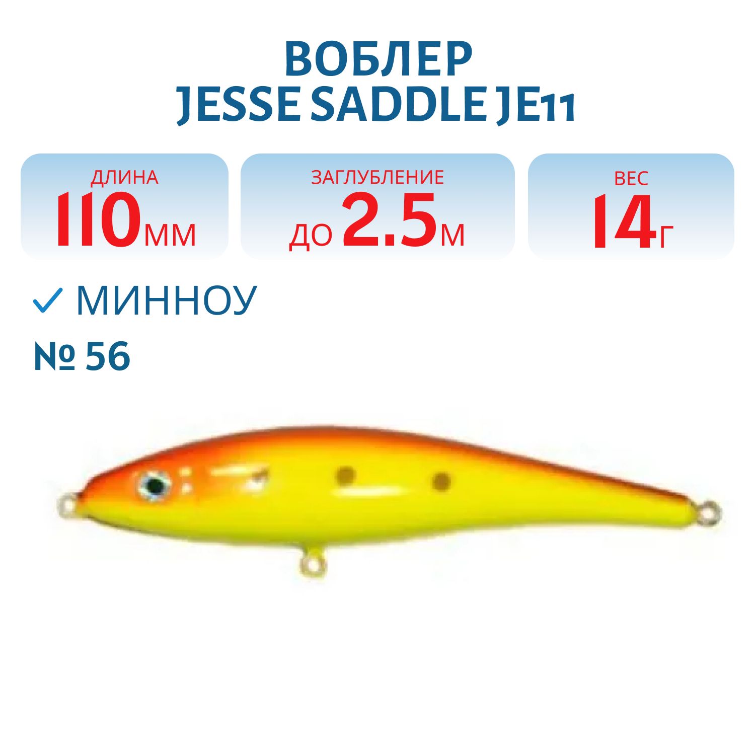 Воблер JESSE SADDLE JE11/14гр 56