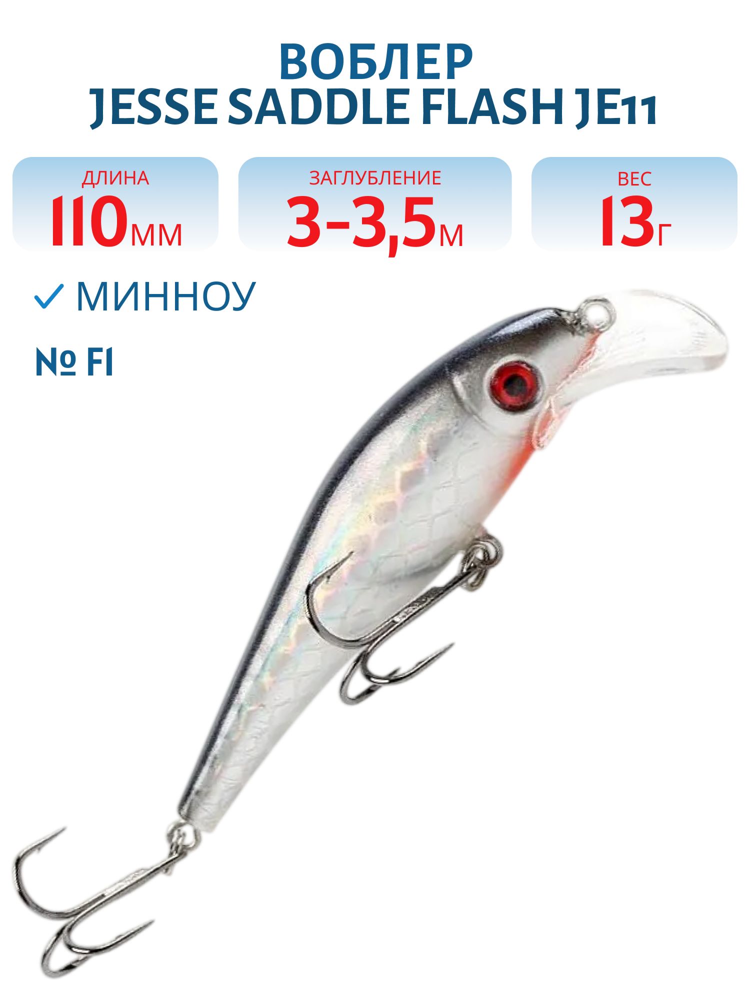 Воблер JESSE SADDLE FLASH JE11 F1