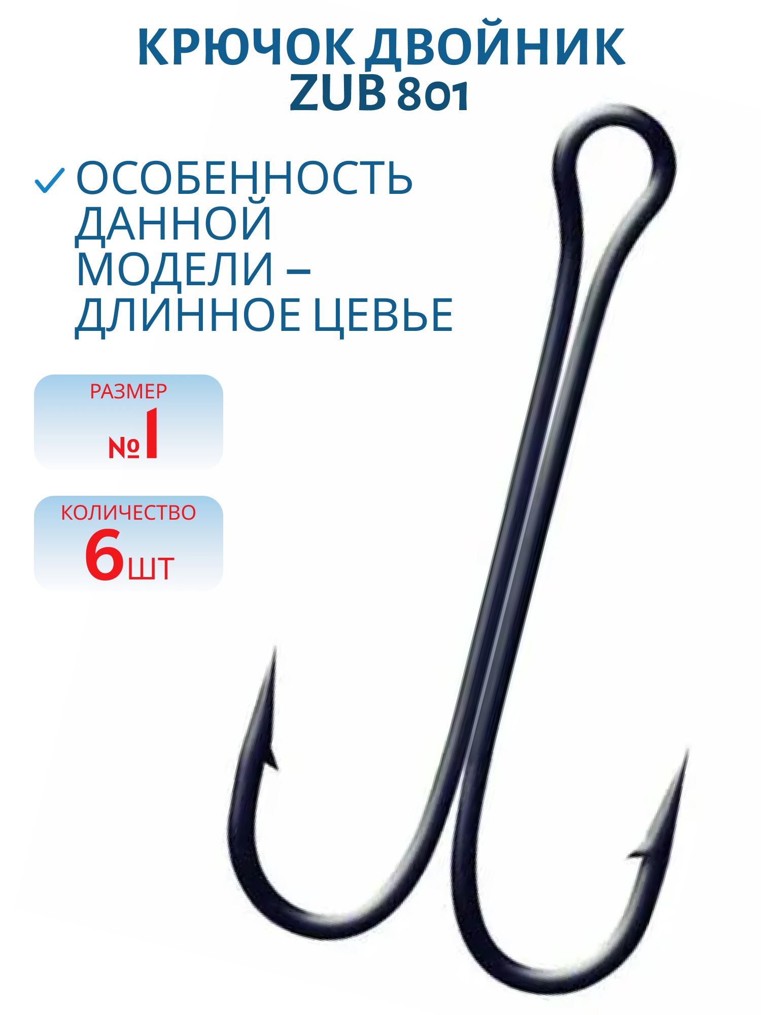 Крючок ZUB двойник 801 #1 (6 шт)