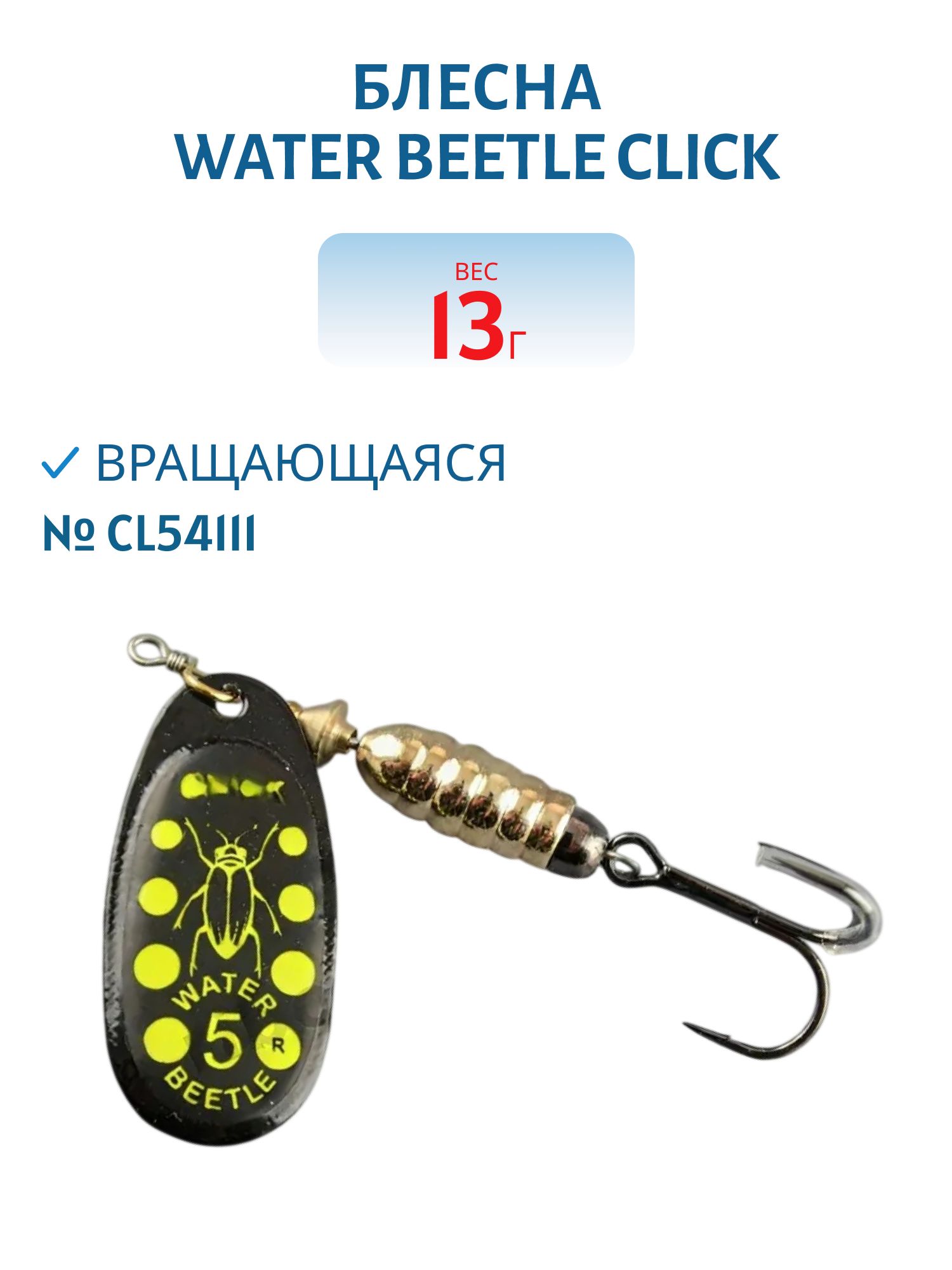 Блесна вращающаяся CLICK. (13, 0 гр) CL54111