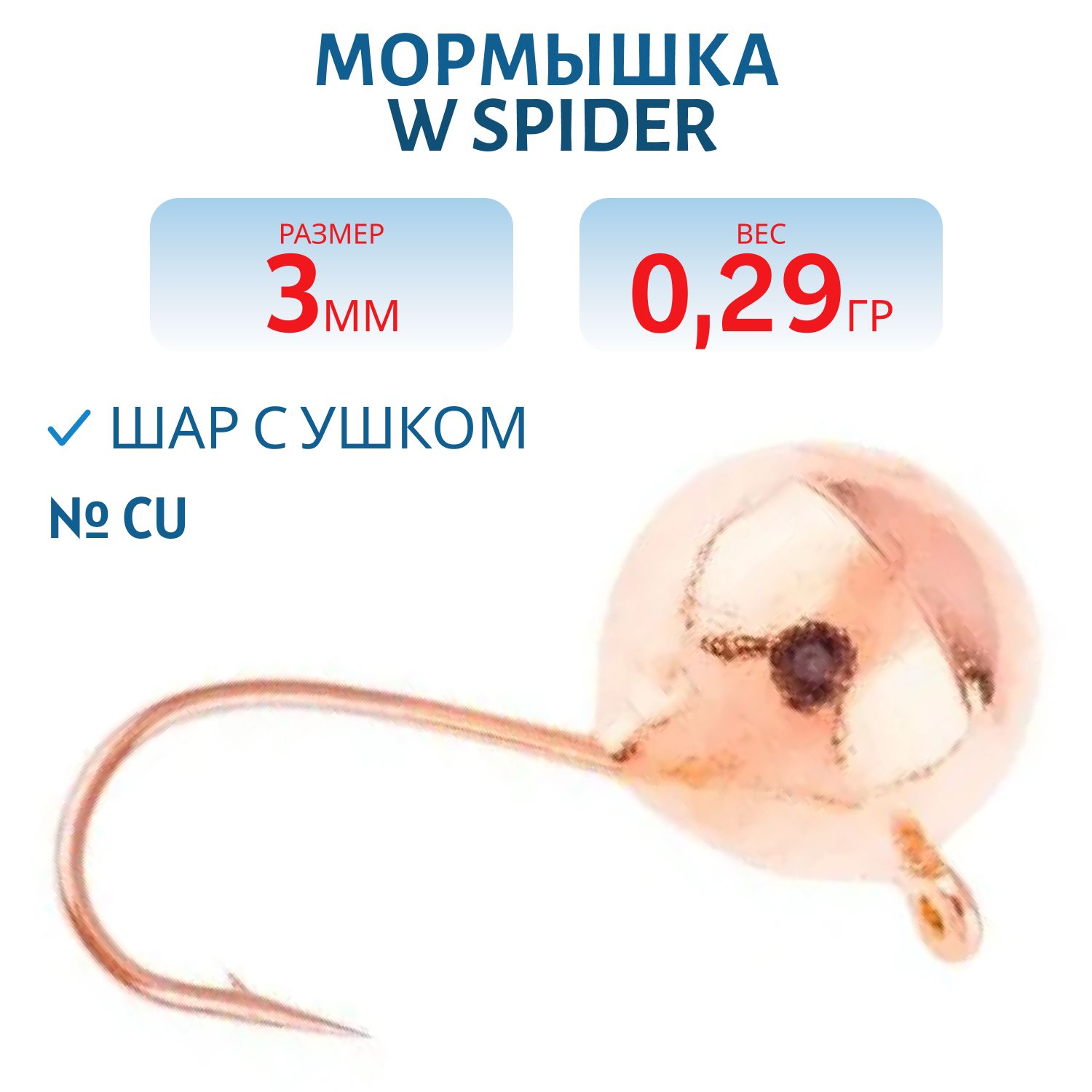 Мормышка W Spider Шар с ушком 3, 0 мм 0, 29 гр. Cu