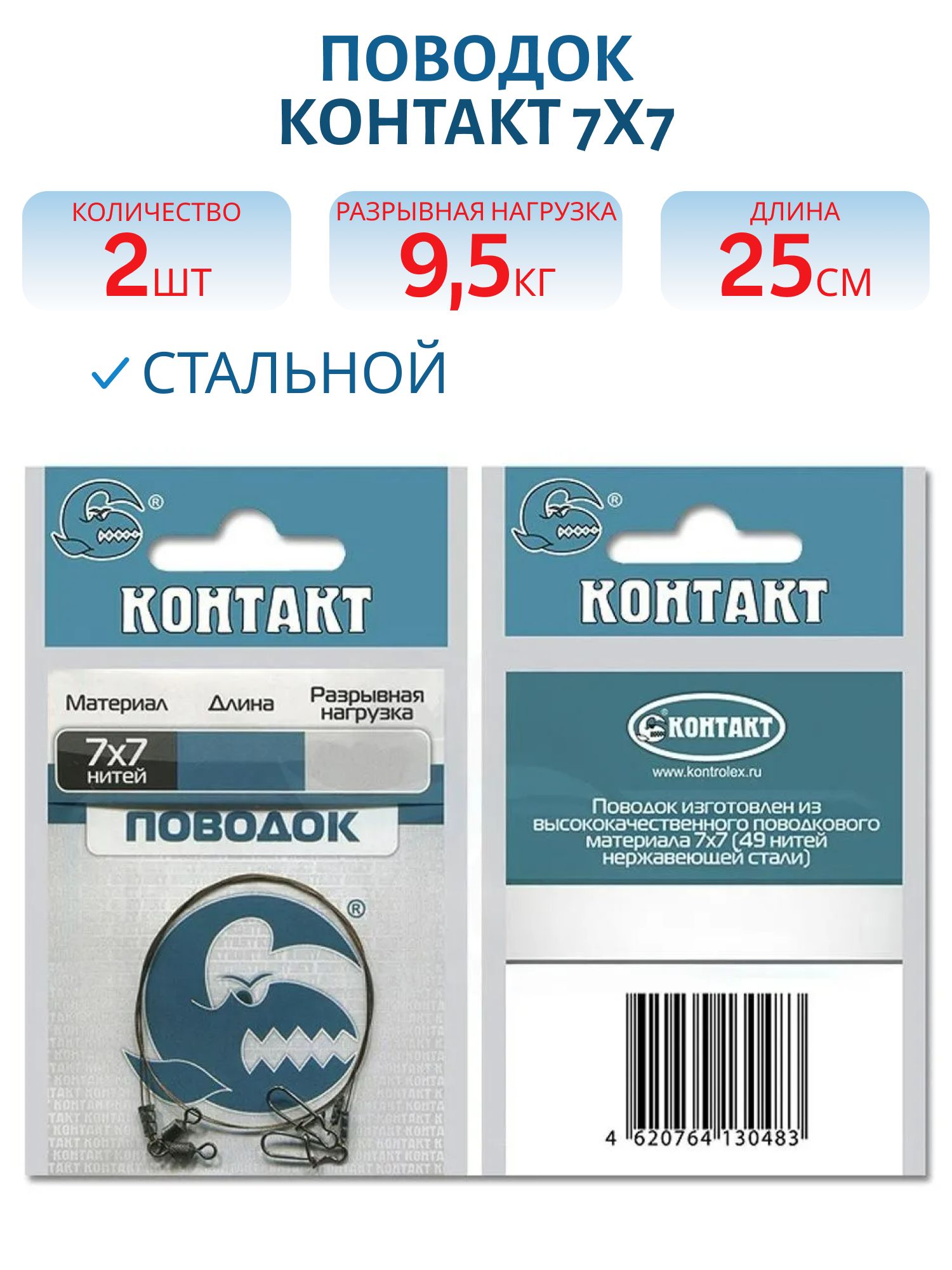 Поводок стальной 7х7 Т9, 5 L25 (2шт) 