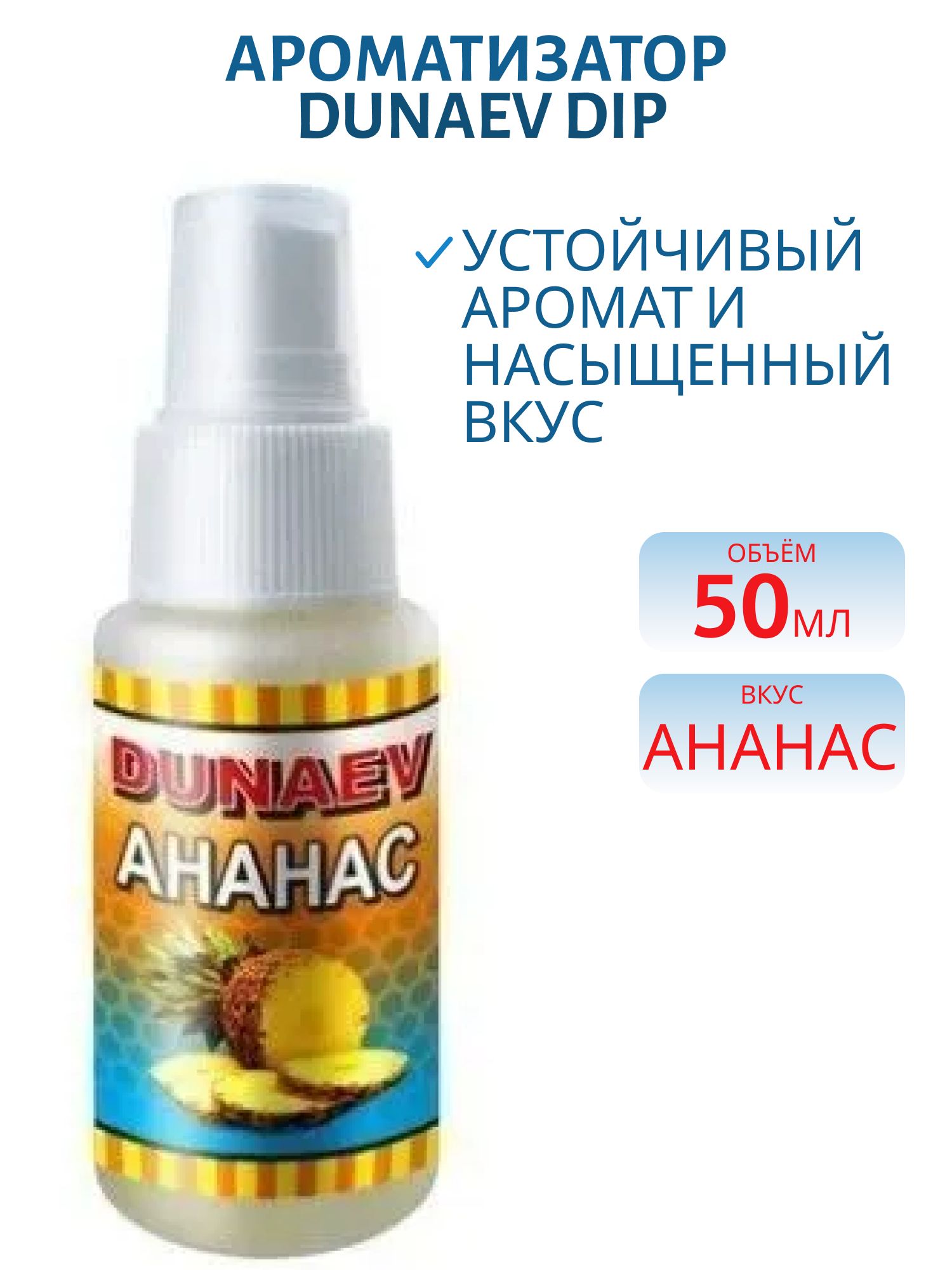 Ароматизатор DUNAEV DIP 50мл Ананас