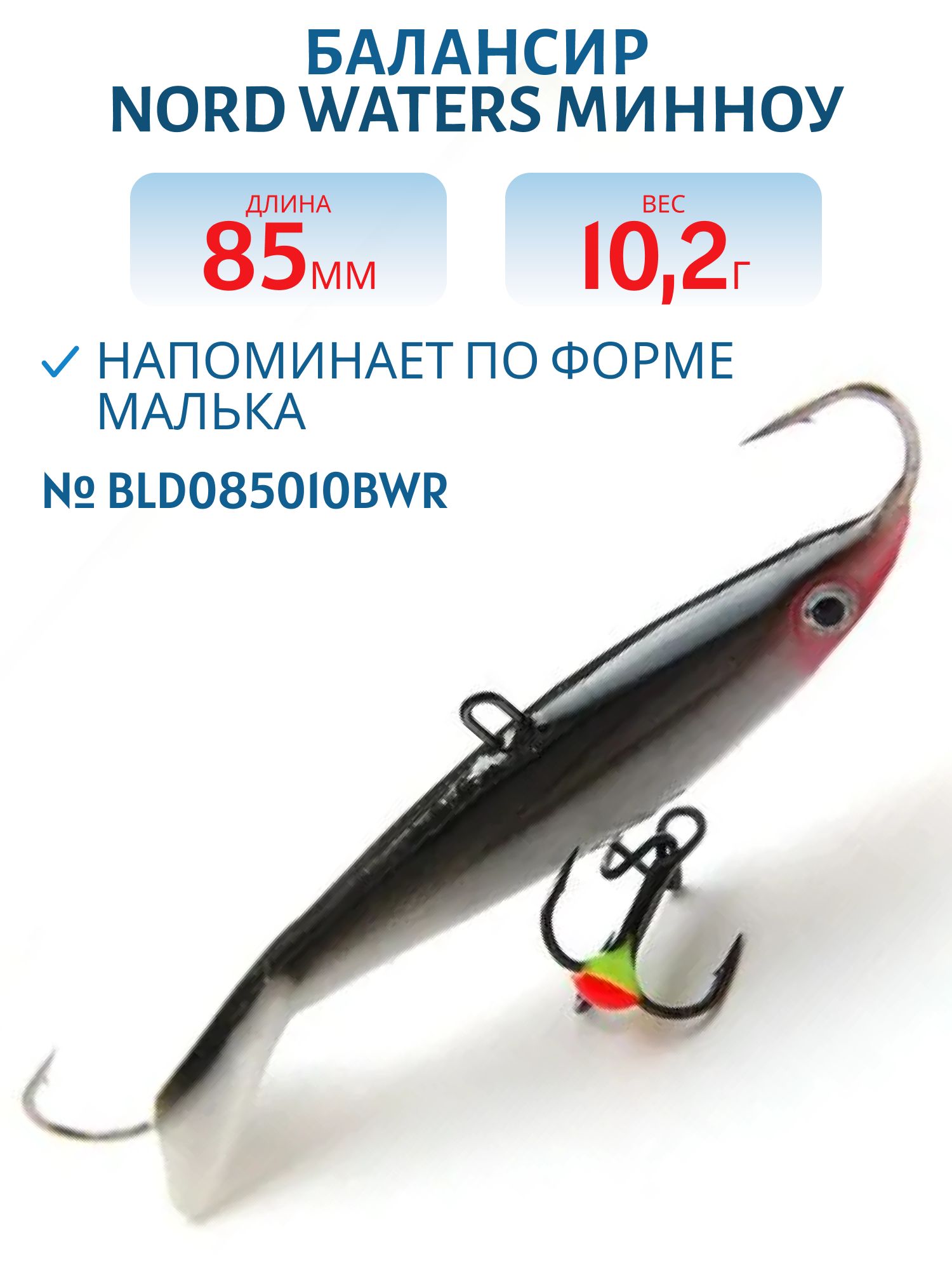 Балансир Минноу 85мм/10, 2гр BLD085010BWR