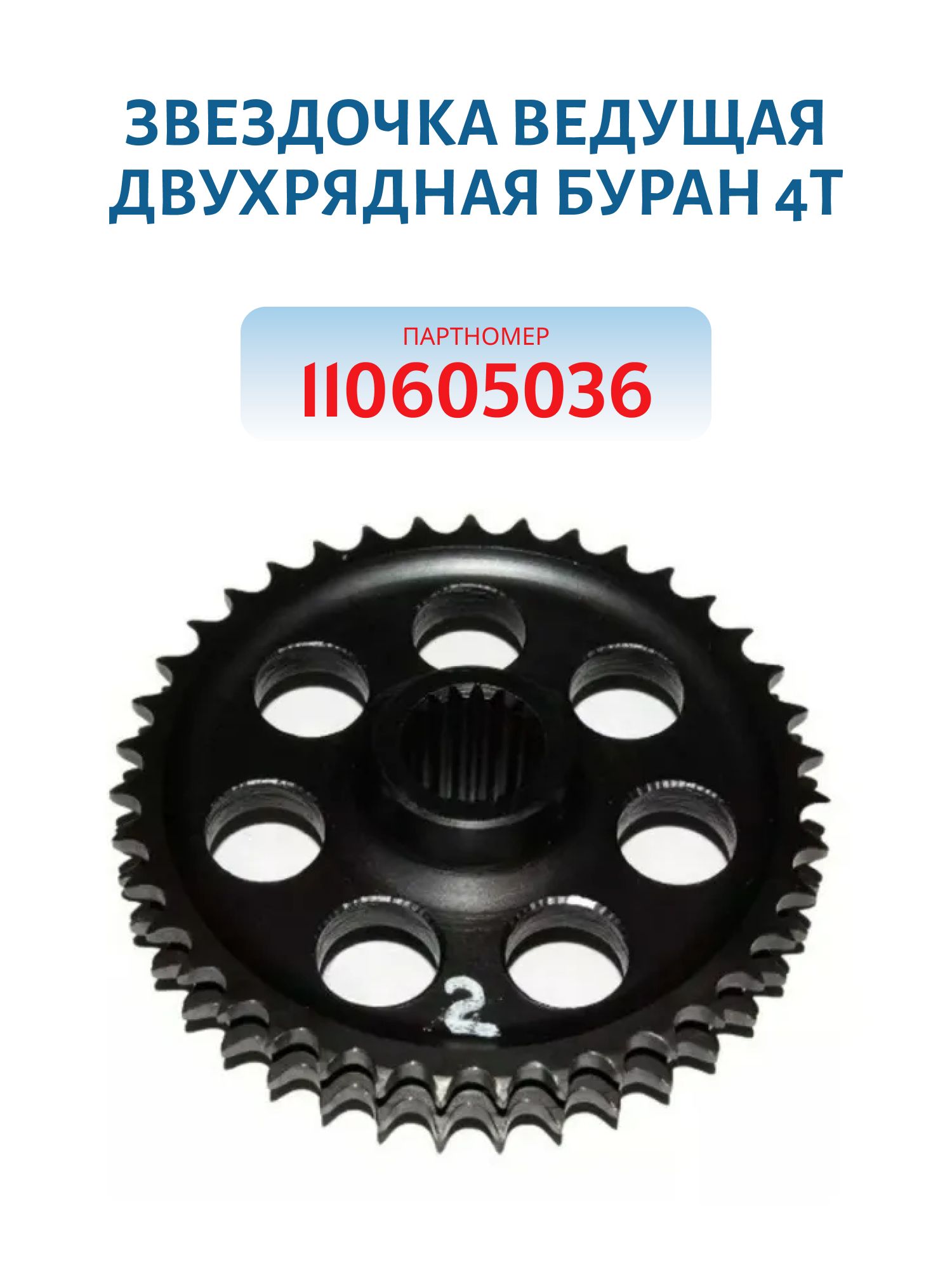 Звездочка ведущая двухрядная Буран 4Т 110605036