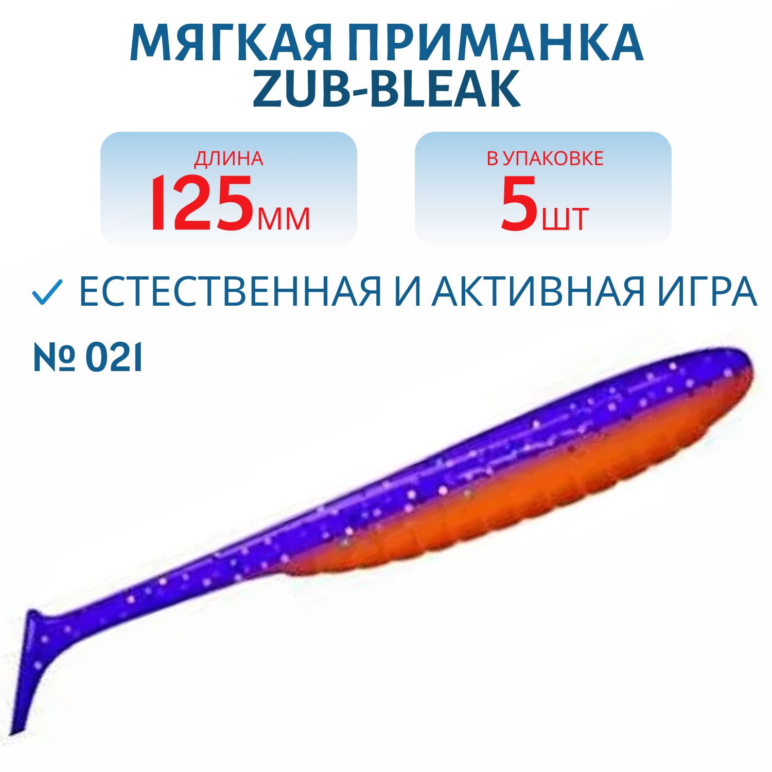 Приманка ZUB-BLEAK 125мм-5шт,  (цвет 021) фиолетовый верх-красный низ