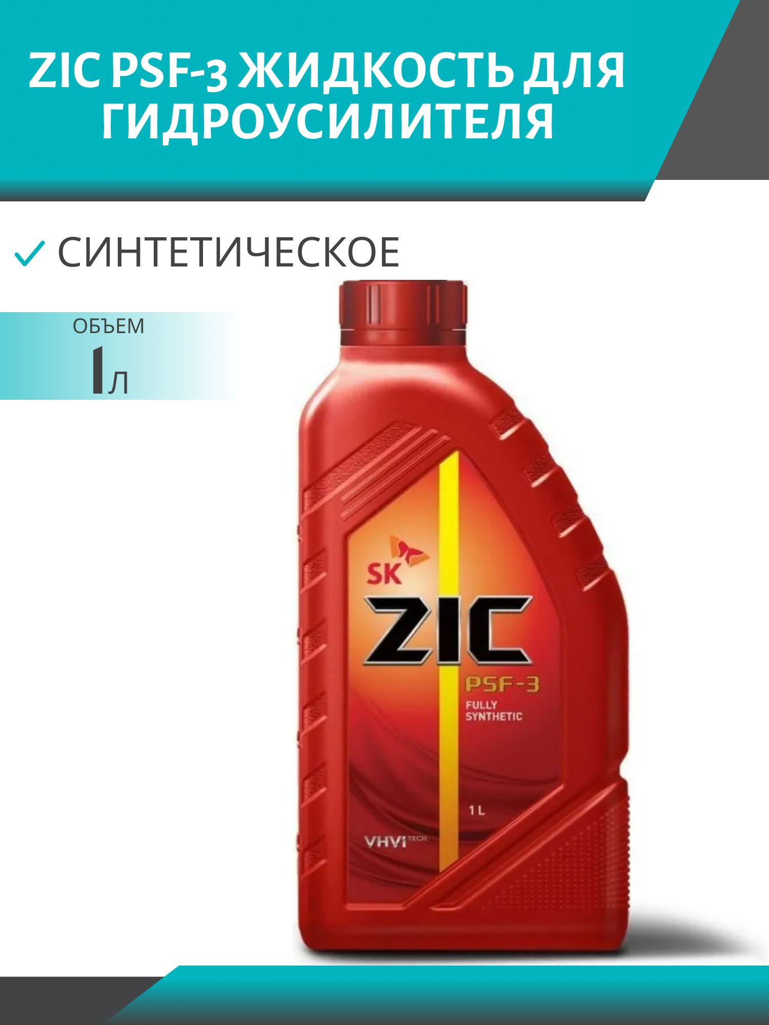 ZIC PSF-3 1л жидкость для гидроусилителя