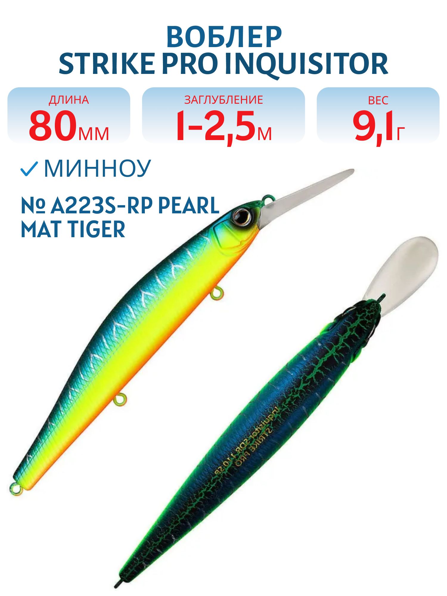 Воблер Минноу Strike Pro Inquisitor MDR 80SP,  80 мм,  9, 1 гр,  Загл. 1, 0м.-2, 5м.,  Нейтральный,  цвет: A223S-RP Pearl Mat Tiger,  (EG-193AL-SP#A223S-RP)