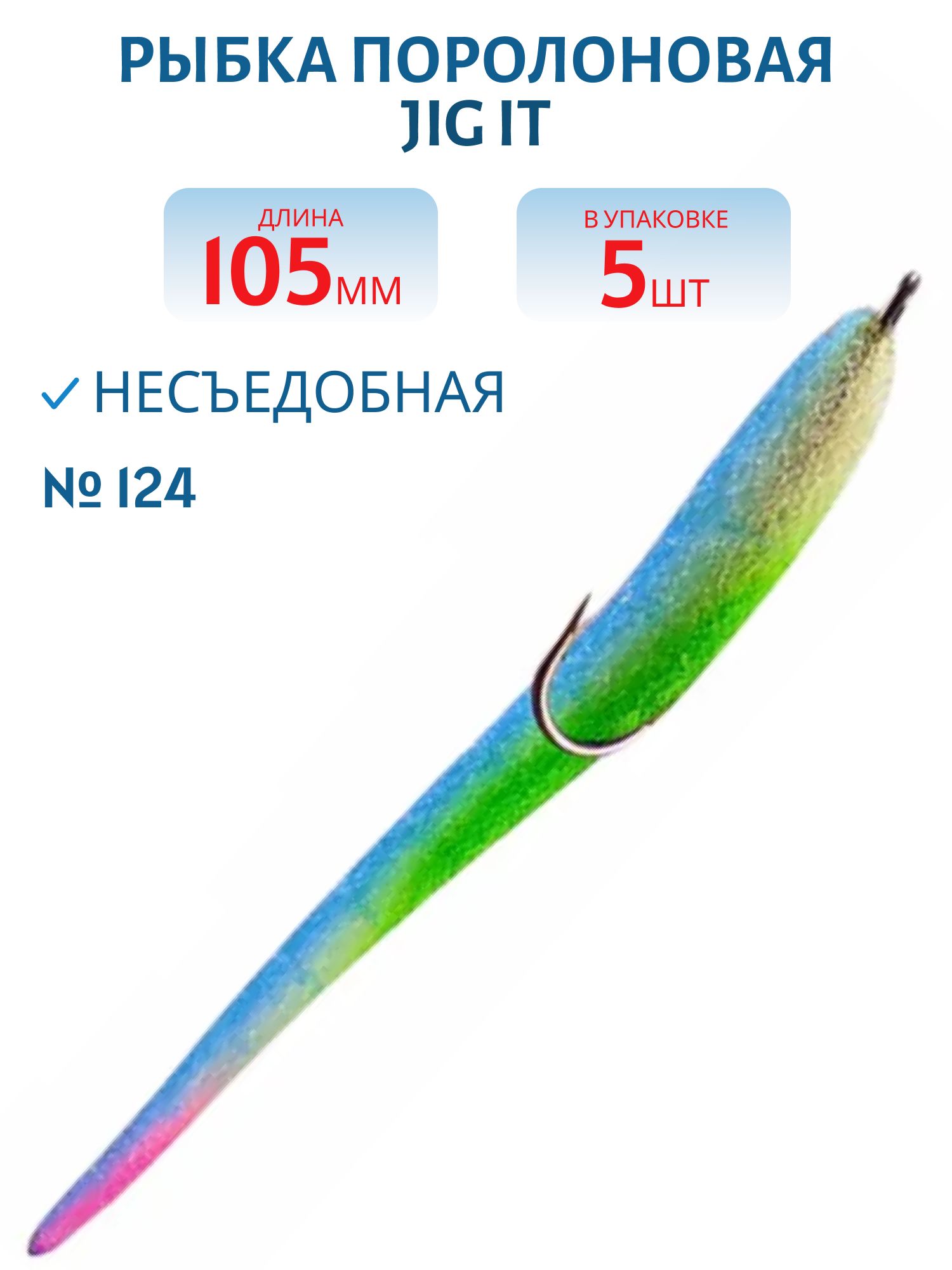 Рыбка поролоновая Jig It Пакет 5 шт 105 мм Цвет 124