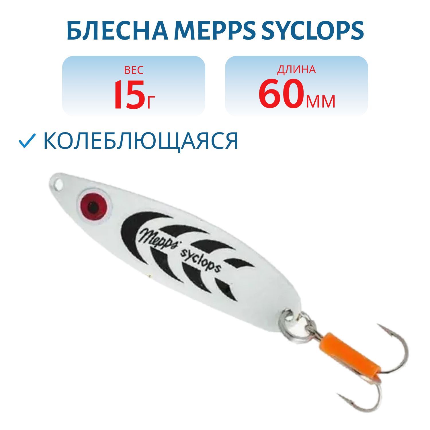 Блесна колеблющаяся Mepps SYCLOPS,  1,  Phospho