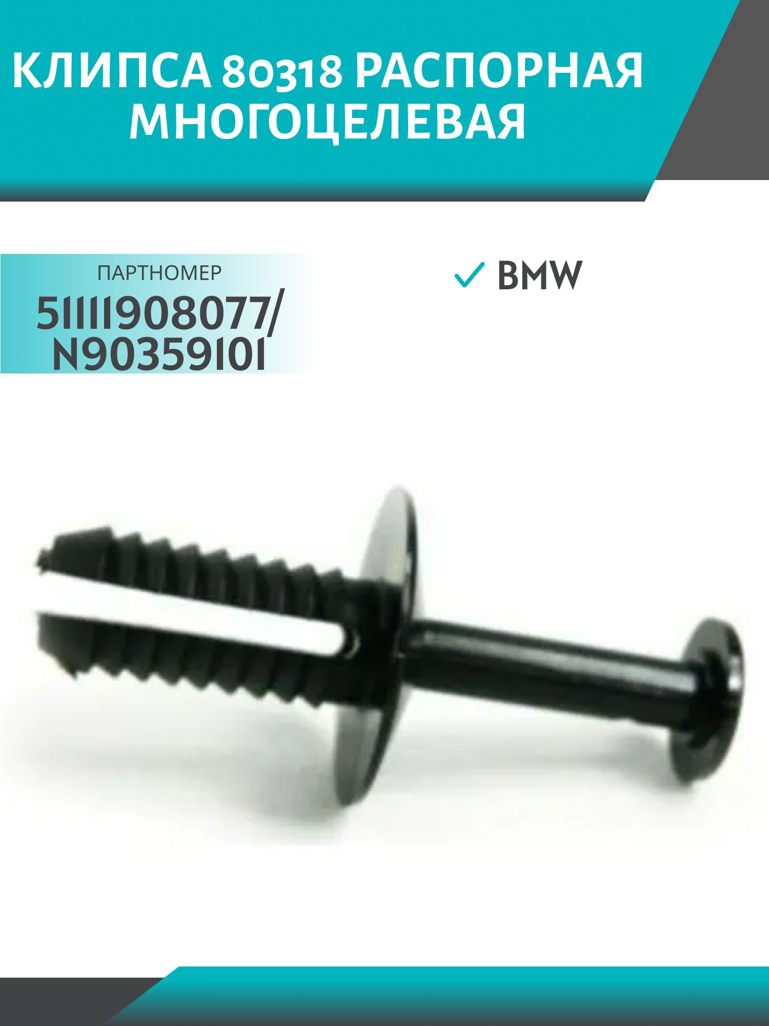 Клипса //80318/ распорная многоцелевая (№318) BMW (51111908077/N90359101)
