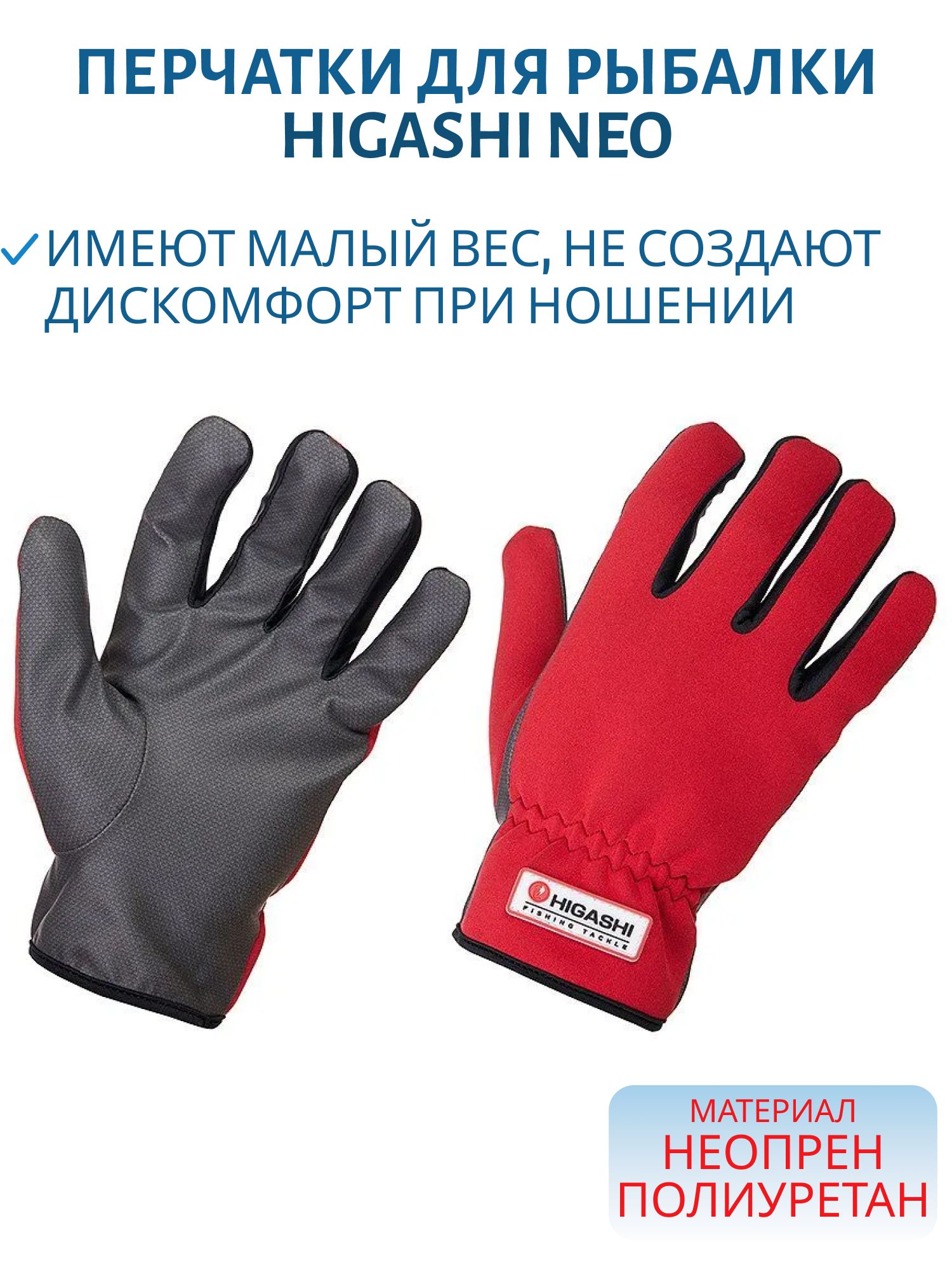 Перчатки HIGASHI Neo (L)