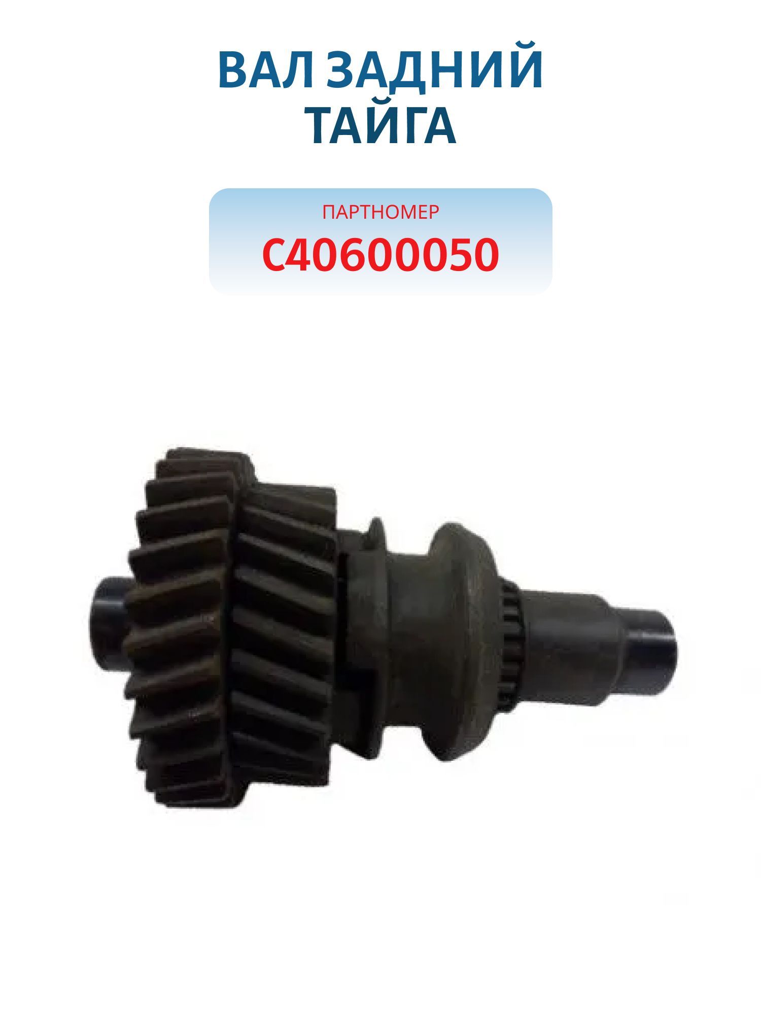 Вал задний Тайга С40600050