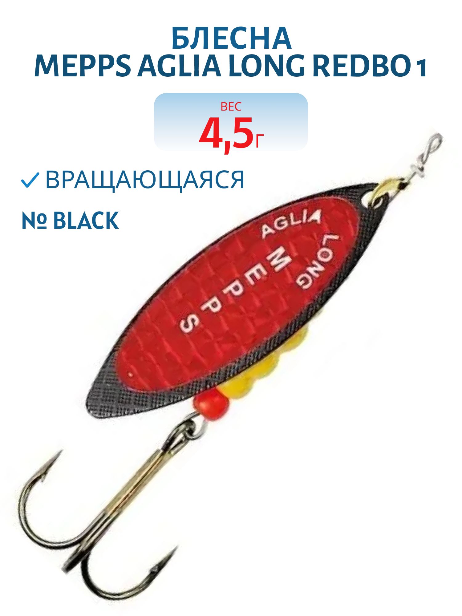 Блесна вращающаяся Mepps "Aglia Long REDBO 1,  Black