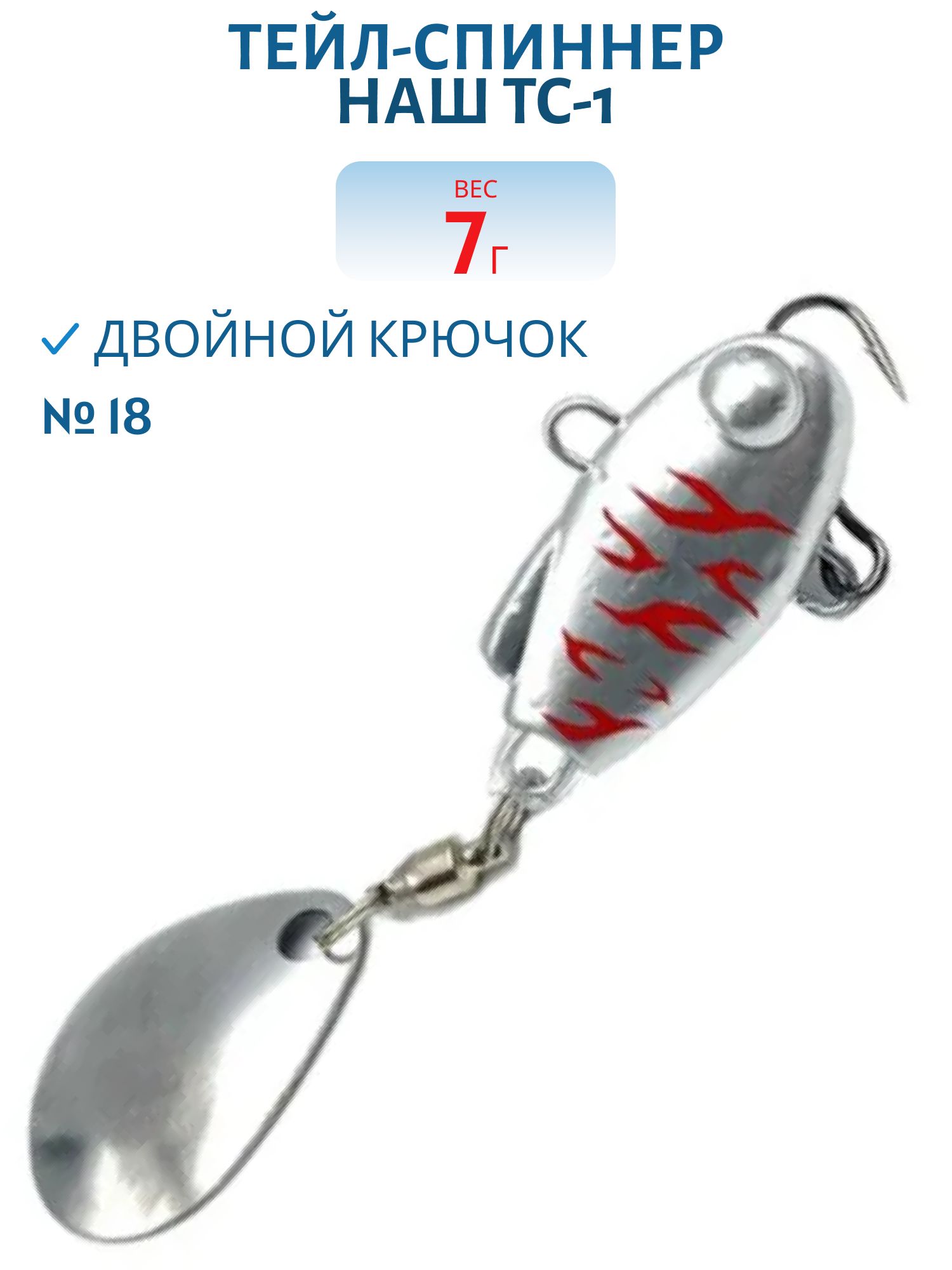 Тейл-спиннер ТС-1 7г. #18 Подранок