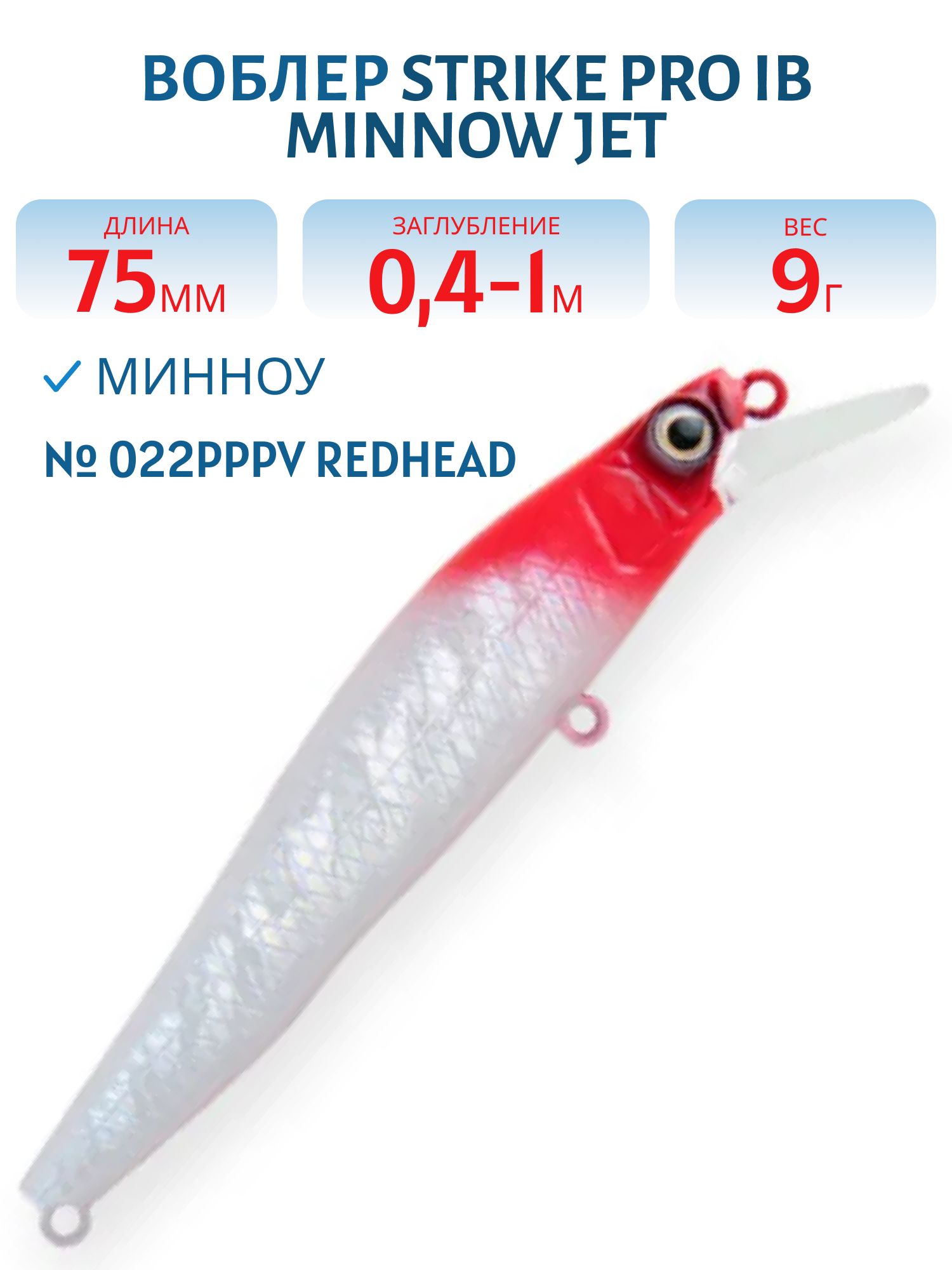 Воблер Минноу Strike Pro IB Minnow JET 75,  75 мм,  9 гр,  Загл. 0, 4м.-1, 0м.,  Тонущий,  цвет: 022PPPV Redhead,  (JS-275#022PPPV)