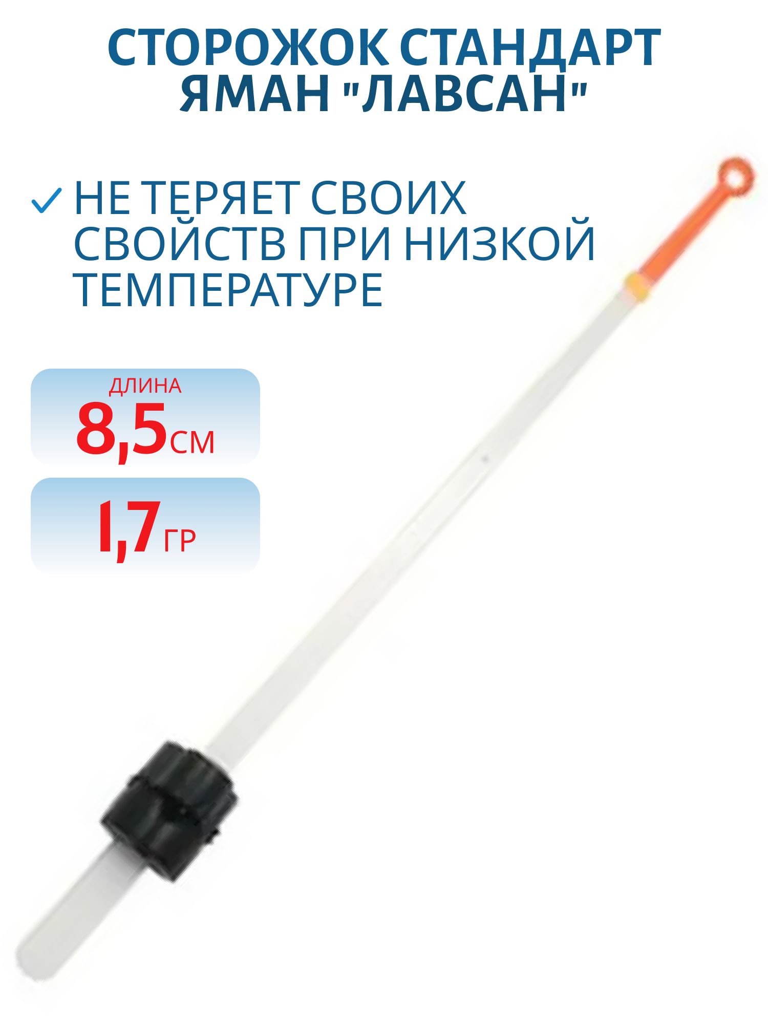 Сторожок ЯМАН стандарт "Лавсан" 85 мм, 1,7 г