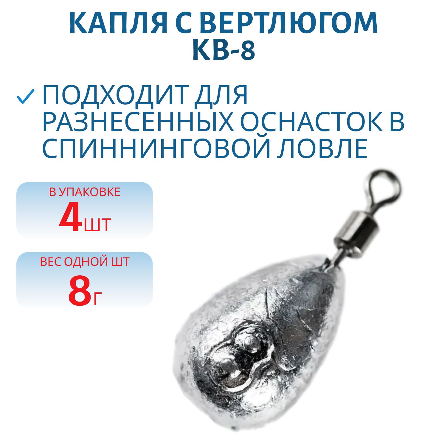 Капля с вертлюгом 4 шт/уп КВ-8