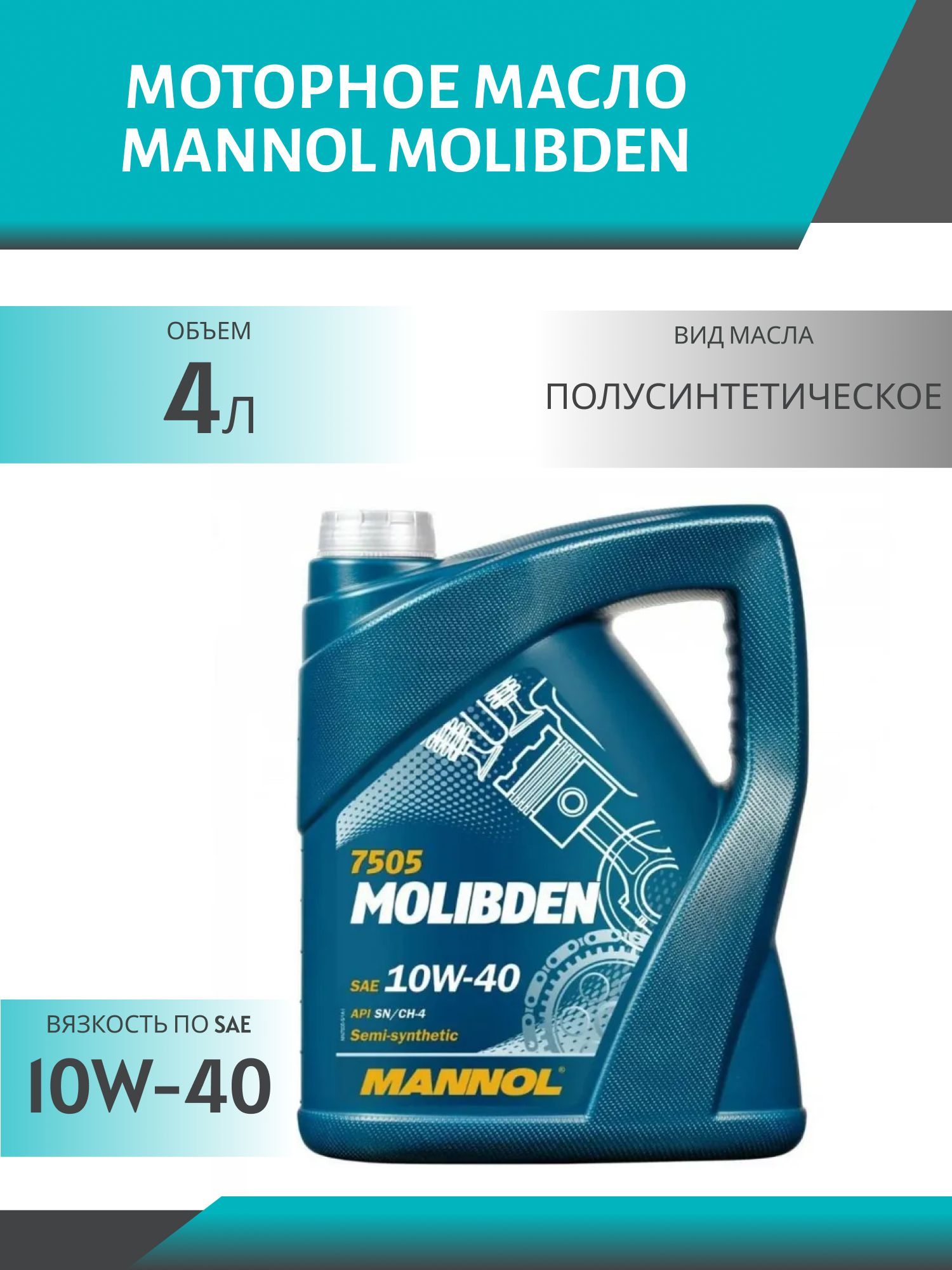 MANNOL Molibden 10W40 7505 4л полусинтетическое моторное масло