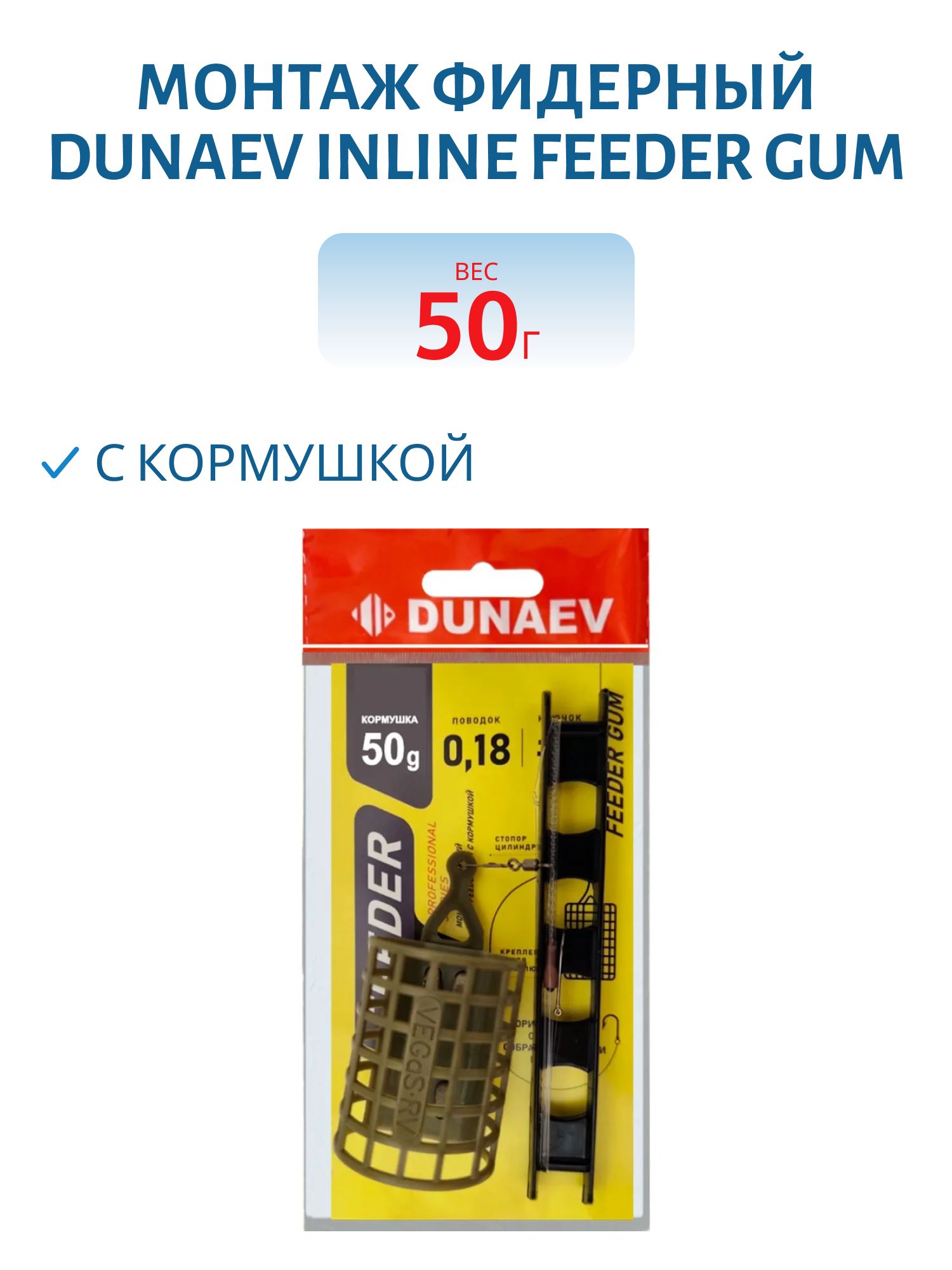 Монтаж фидерный Dunaev Inline Feeder Gum c кормушкой 50г