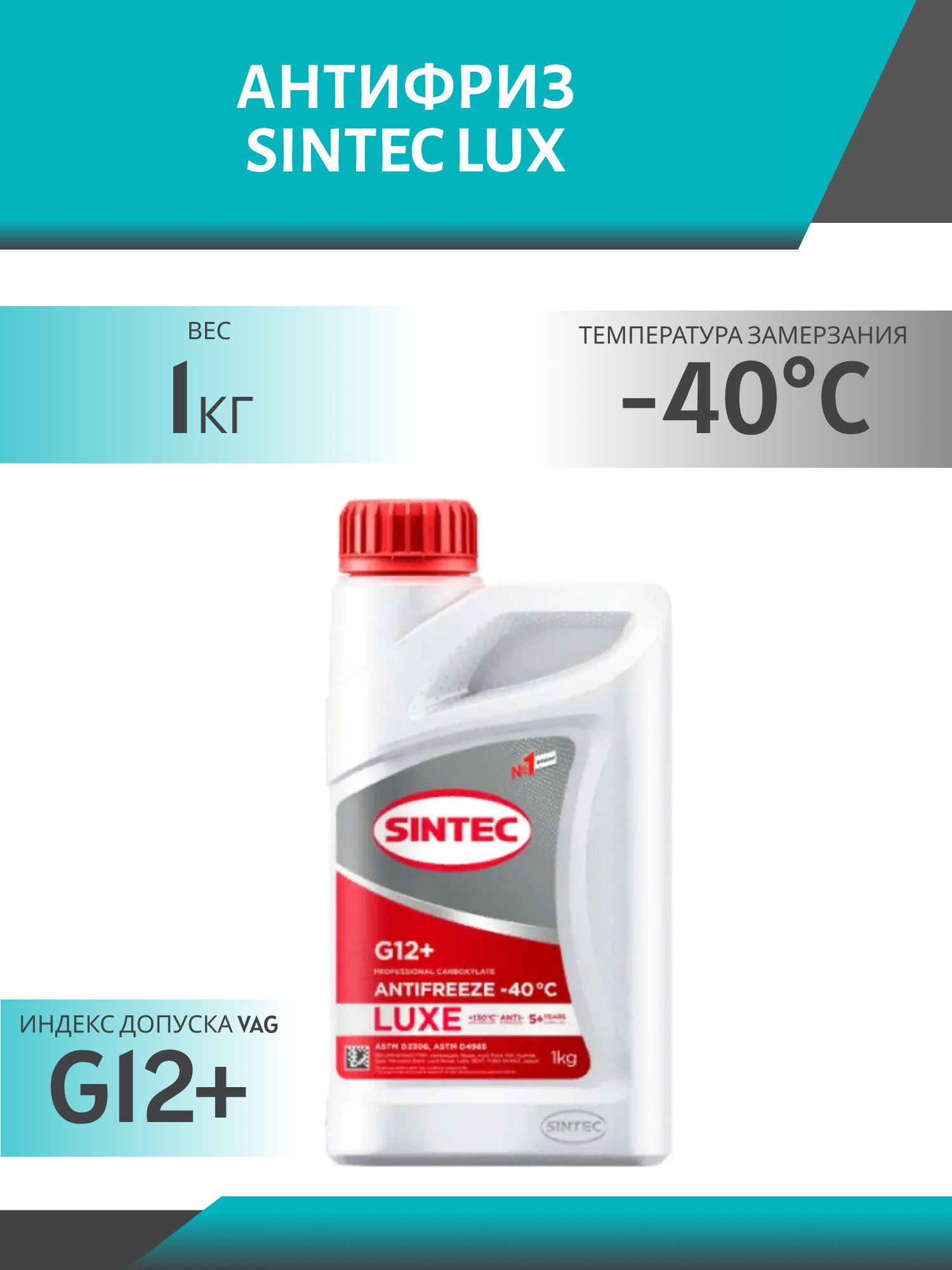 Антифриз SINTEC LUX G12+ 1кг красный
