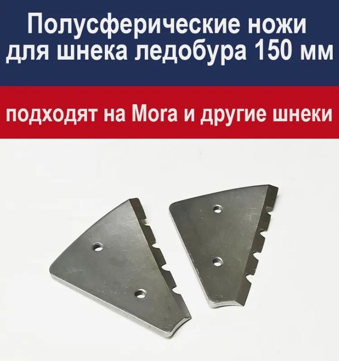 Ножи д/ледобура диам. 150мм (для Micro,  Pro,  Arctic,  Expert, Expert PRO)