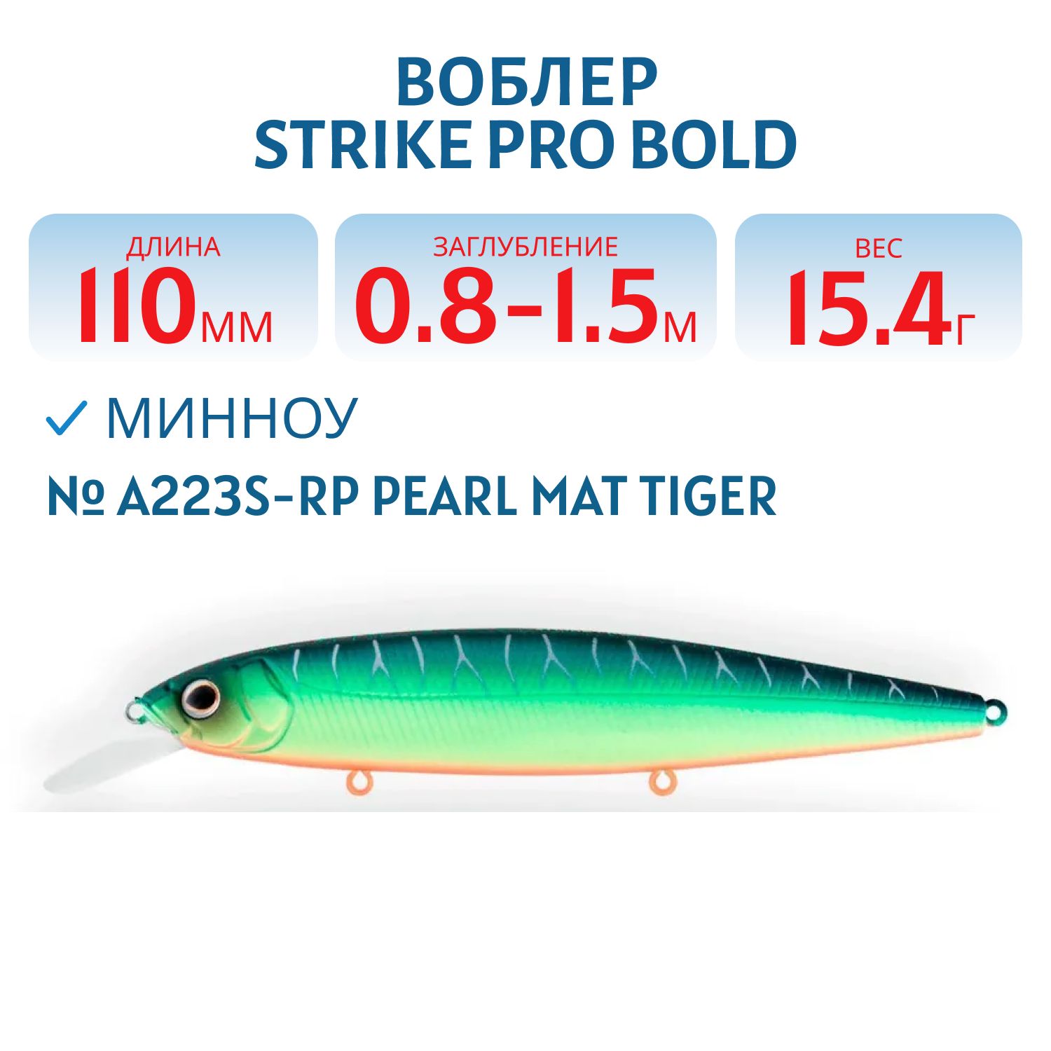 Воблер Минноу Strike Pro Bold 110SP,  110 мм,  15, 4 гр,  Загл. 0, 8м.-1, 5м.,  Нейтральный,  цвет: A223S-RP Pearl Mat Tiger,  (EG-191A-SP#A223S-RP)
