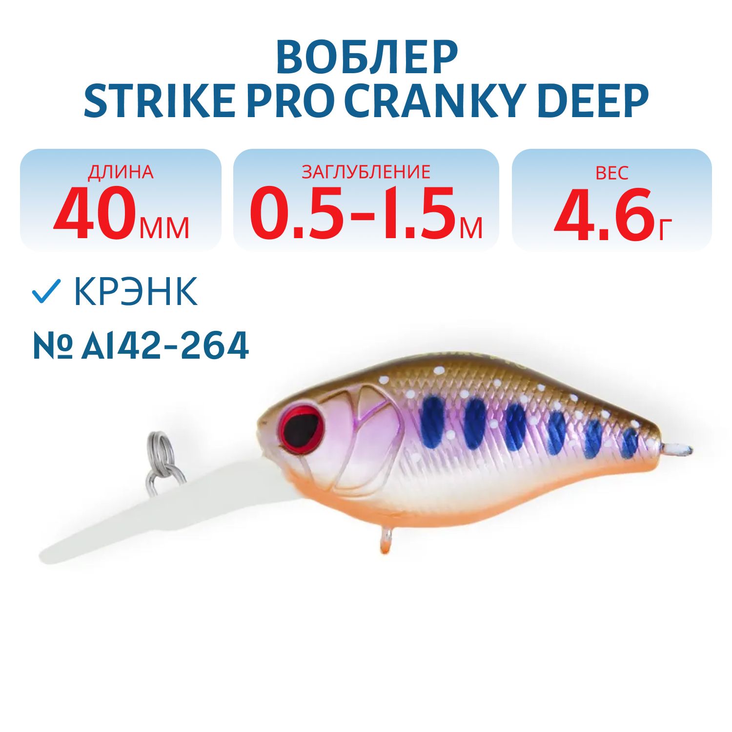 Воблер Крэнк Strike Pro Cranky Deep 40,  40 мм,  4, 6 гр,  Загл. 0, 5м.-1, 5м.,  Плавающий,  цвет: A142-264,  (EG-164L#A142-264)