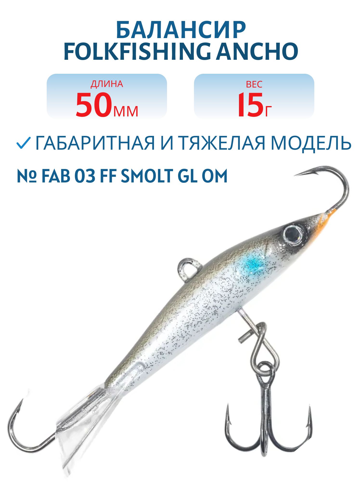 Балансир Ancho 50 FAB 03