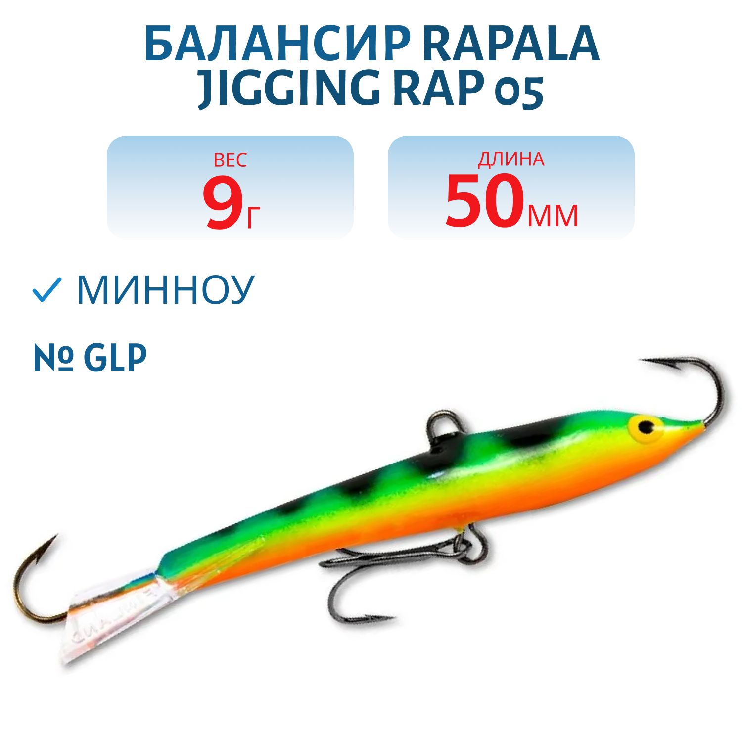 Балансир Rapala Jigging Rap 05 9 гр/GLP
