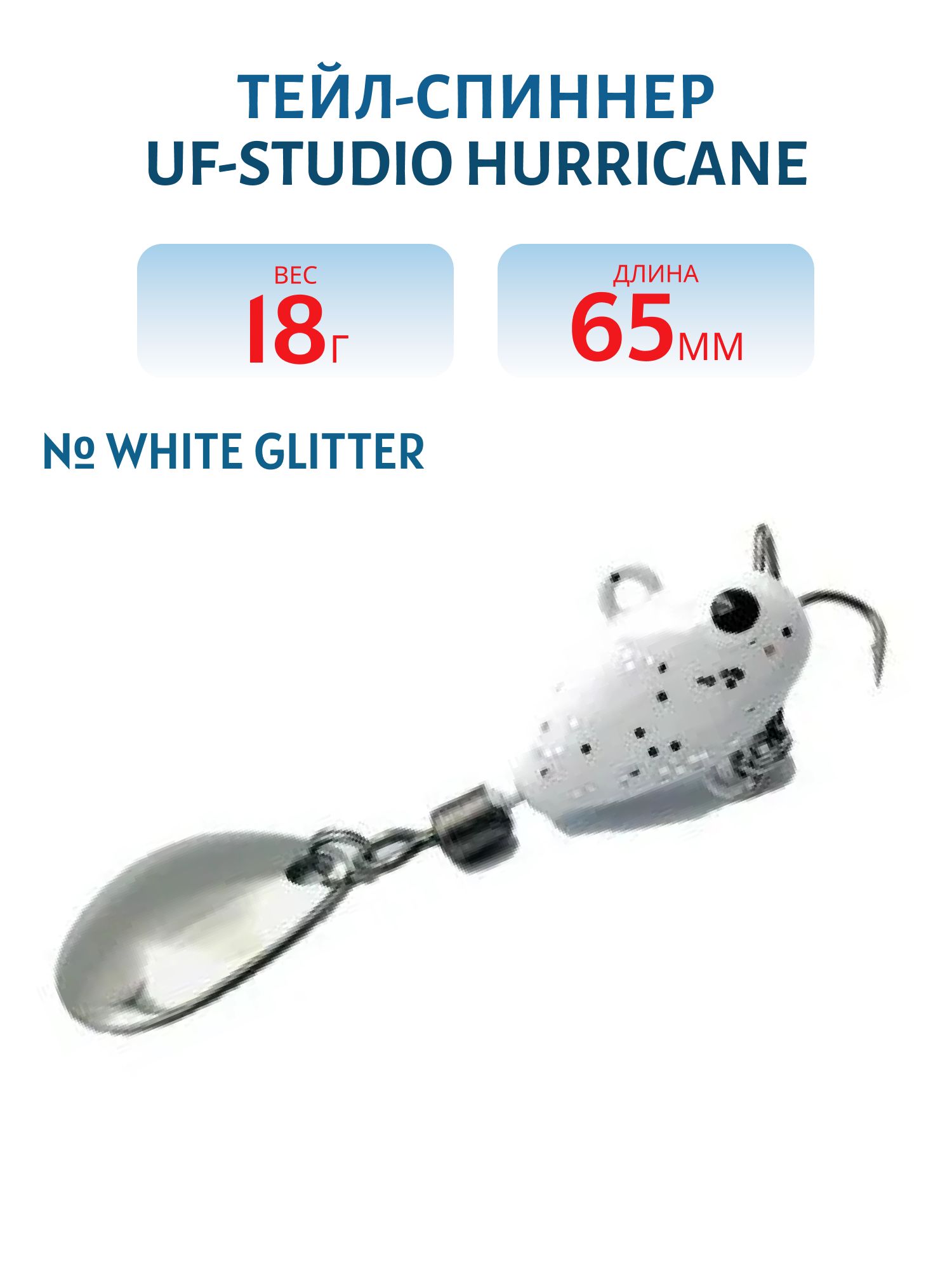 Тейл-спиннер HURRICANE 18g White glitter