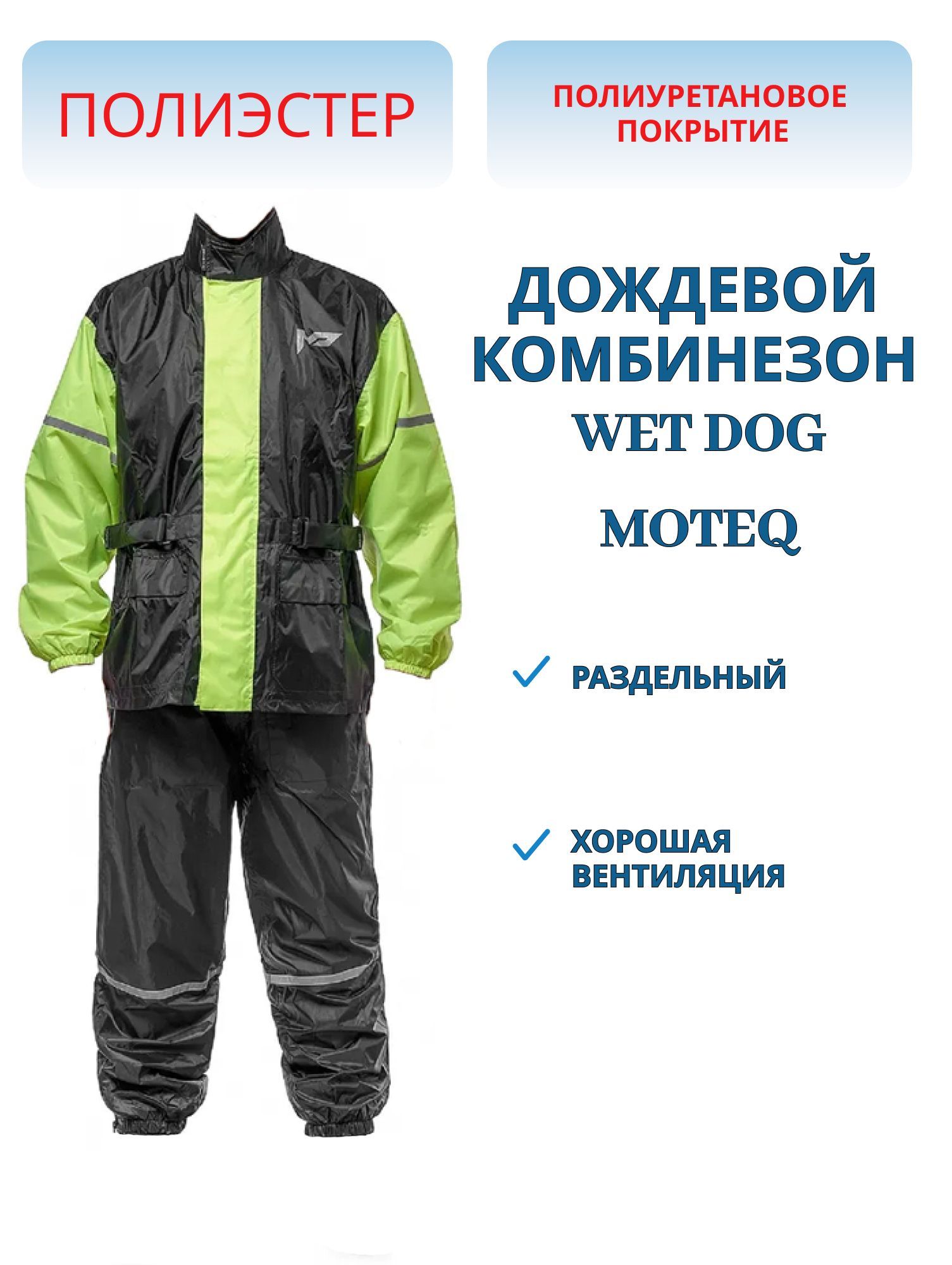 Дождевик MOTEQ WET DOG  раздельный куртка+брюки черно-желтый XXS