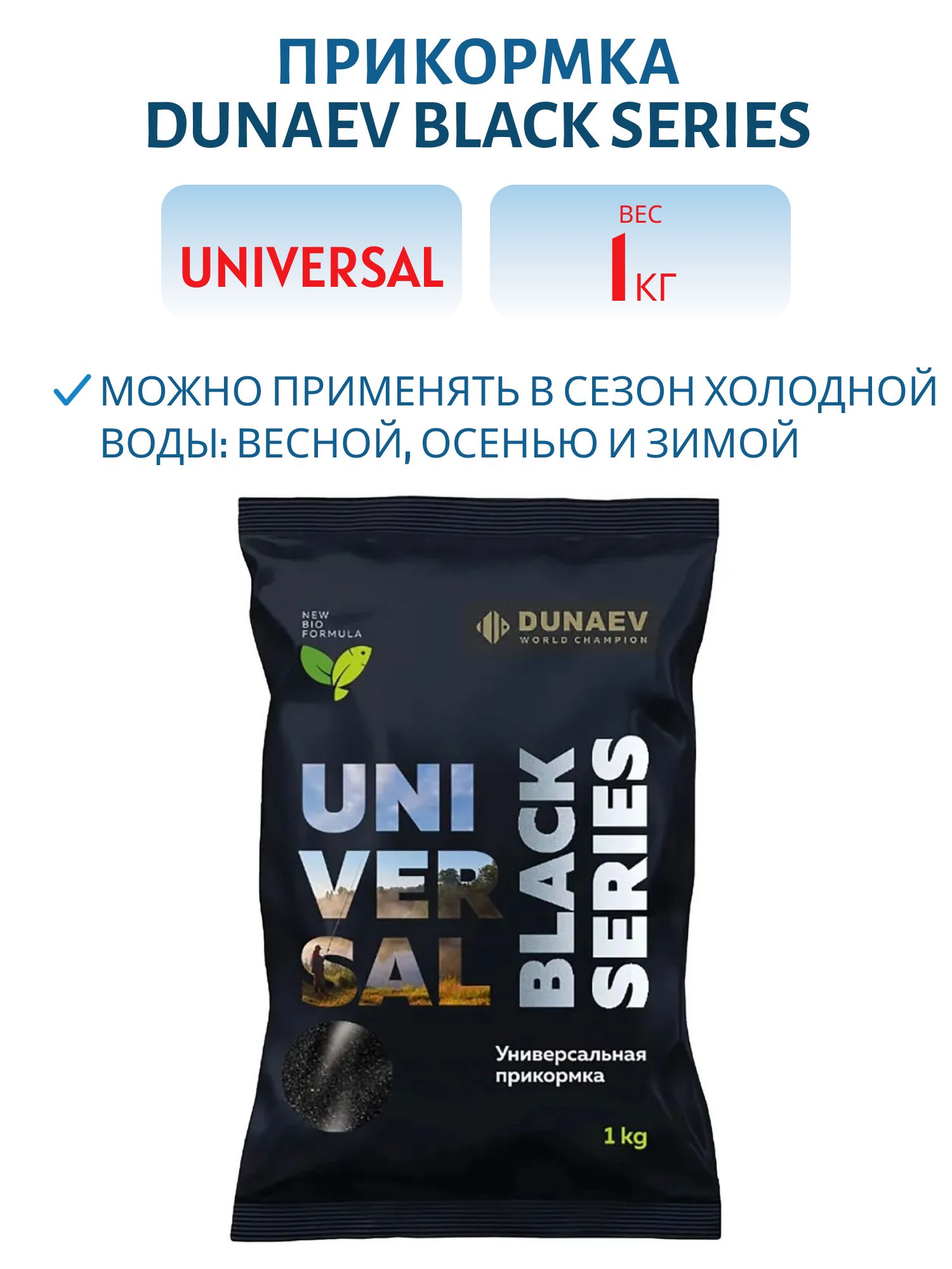 Прикормка DUNAEV BLACK Series 1 кг UNIVERSAL  