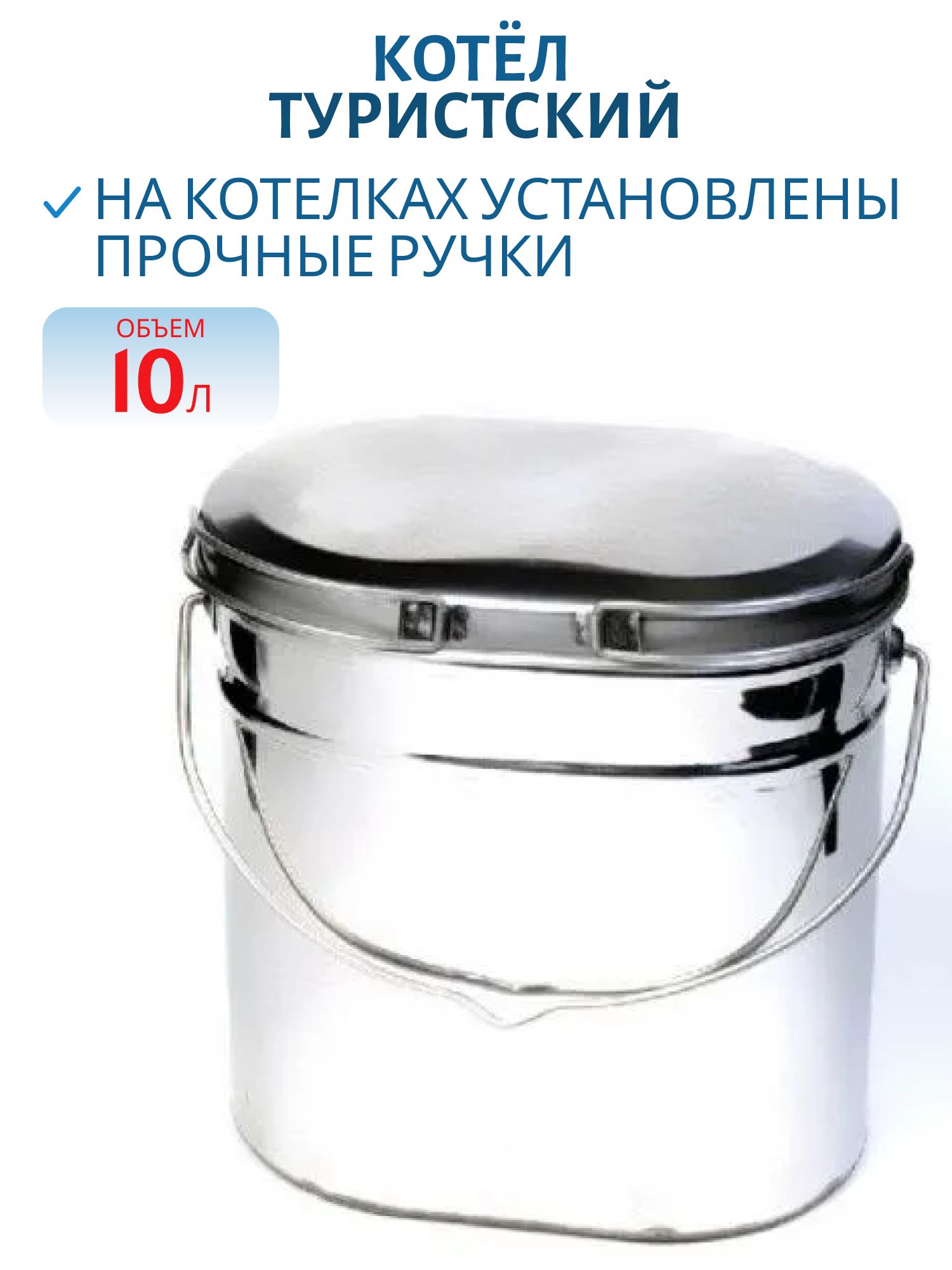 Котёл туристский 10 л крышка с ручками (нерж) широкий (РВ) УЦЕНКА (без ручки)
