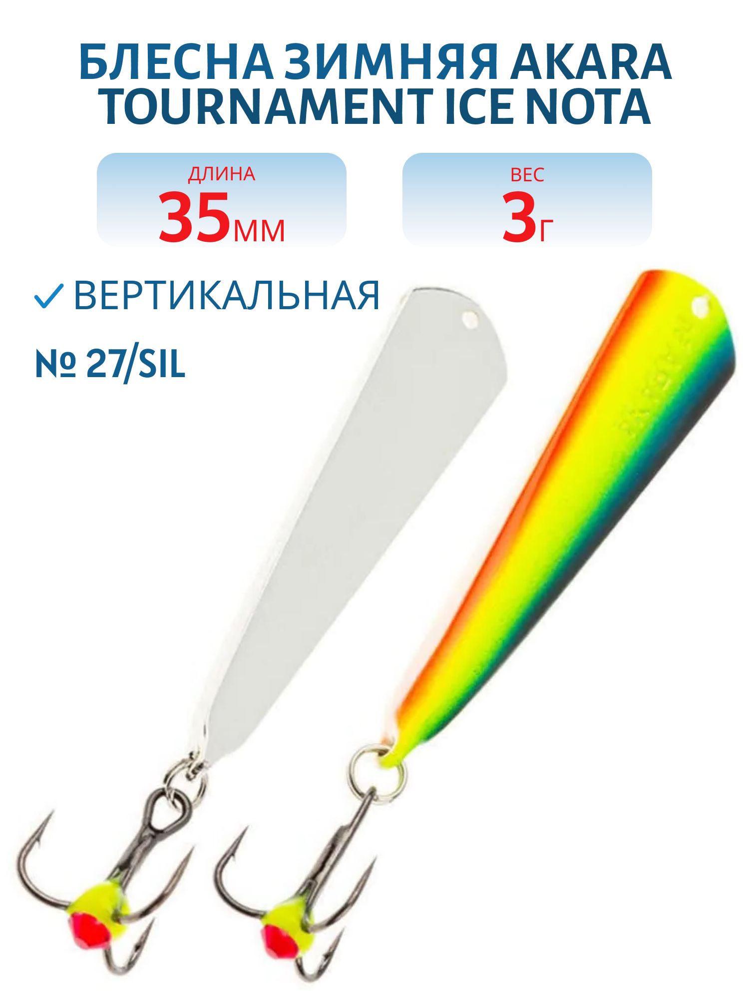 Блесна зимняя Akara Tournament Ice Nota 35 3 гр. 27/Sil