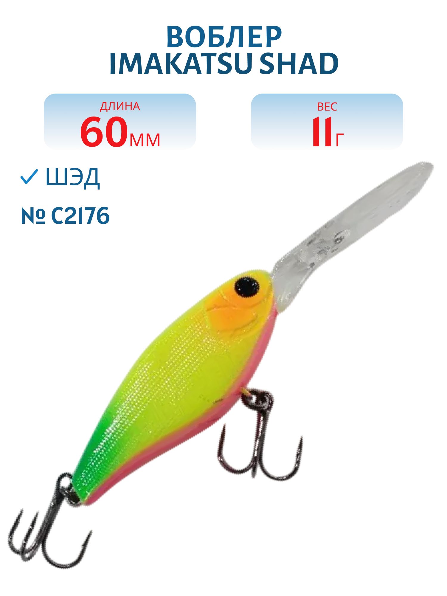 Воблер IMAKATSU SHAD 200 C2176