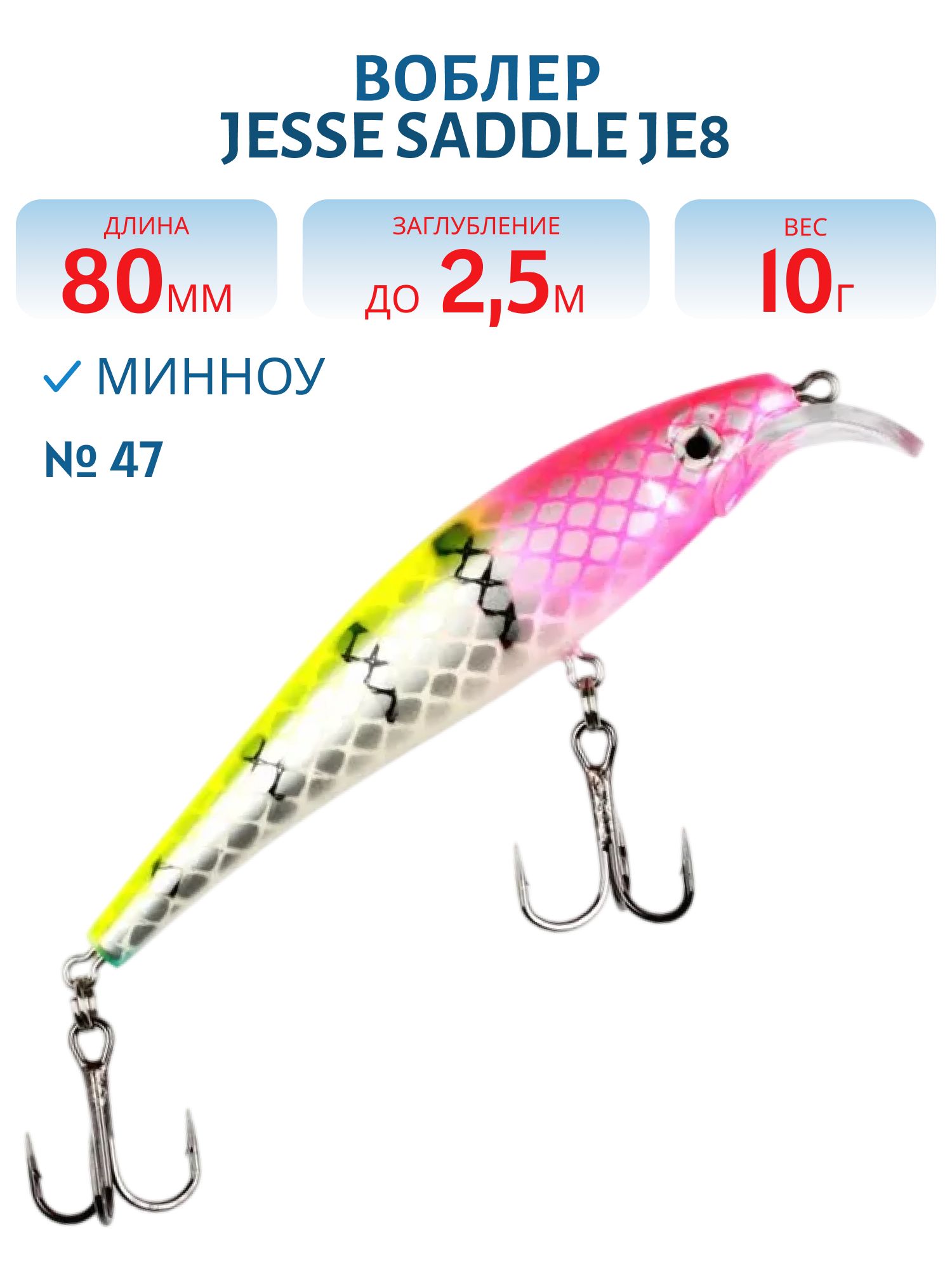 Воблер JESSE SADDLE JE8 47