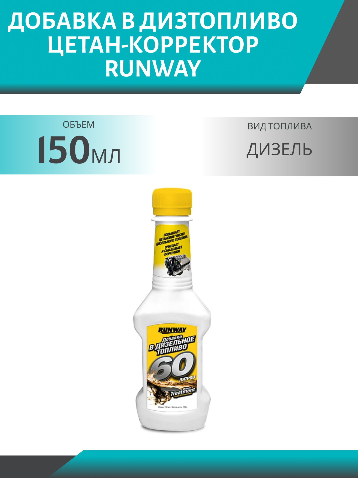 Добавка в дизтопливо Цетан-корректор  RUNWAY 150мл
