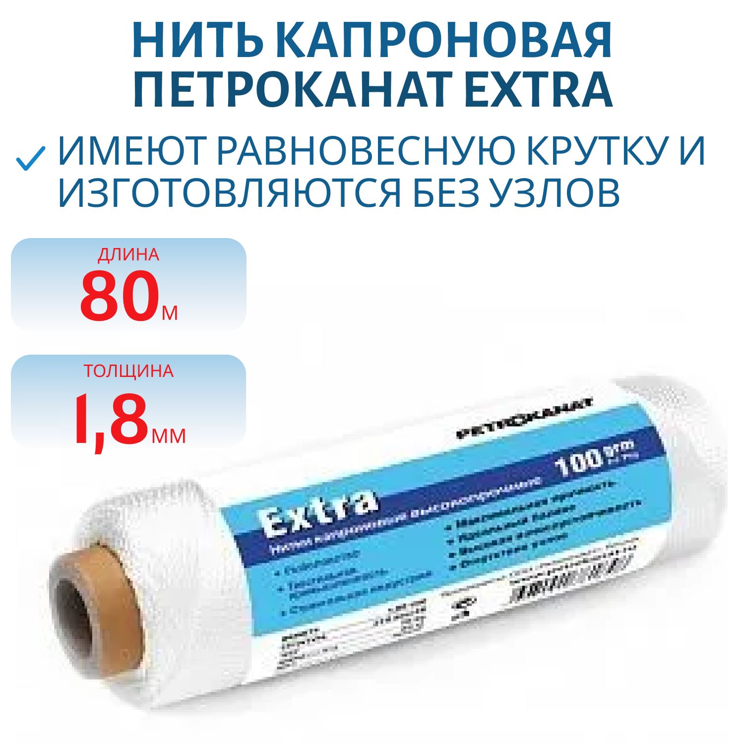 Нить капроновая Extra 100г 210 den/48 (1,80мм) белая