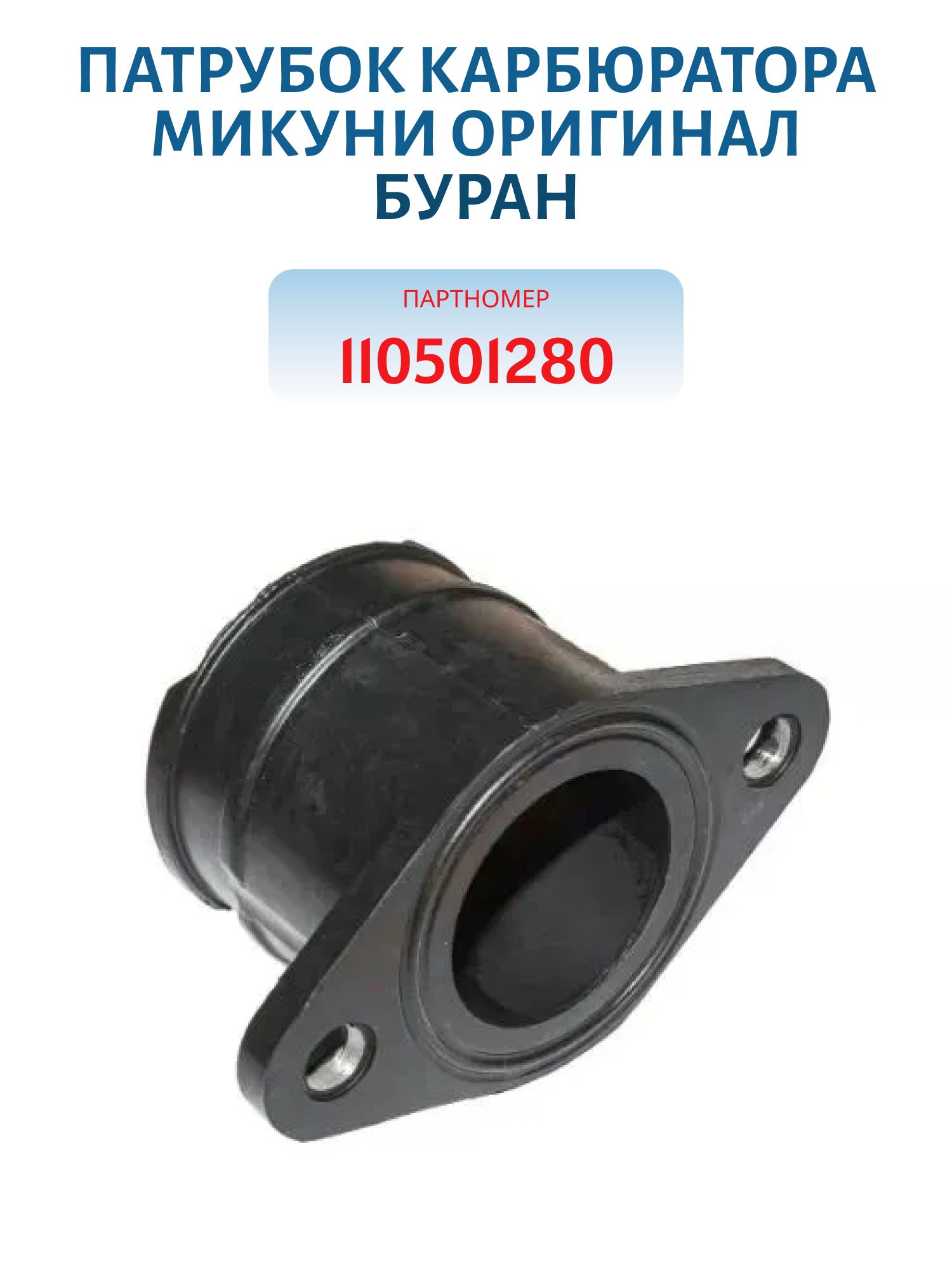 Патрубок карбюратора Микуни оригинал Буран 110501280